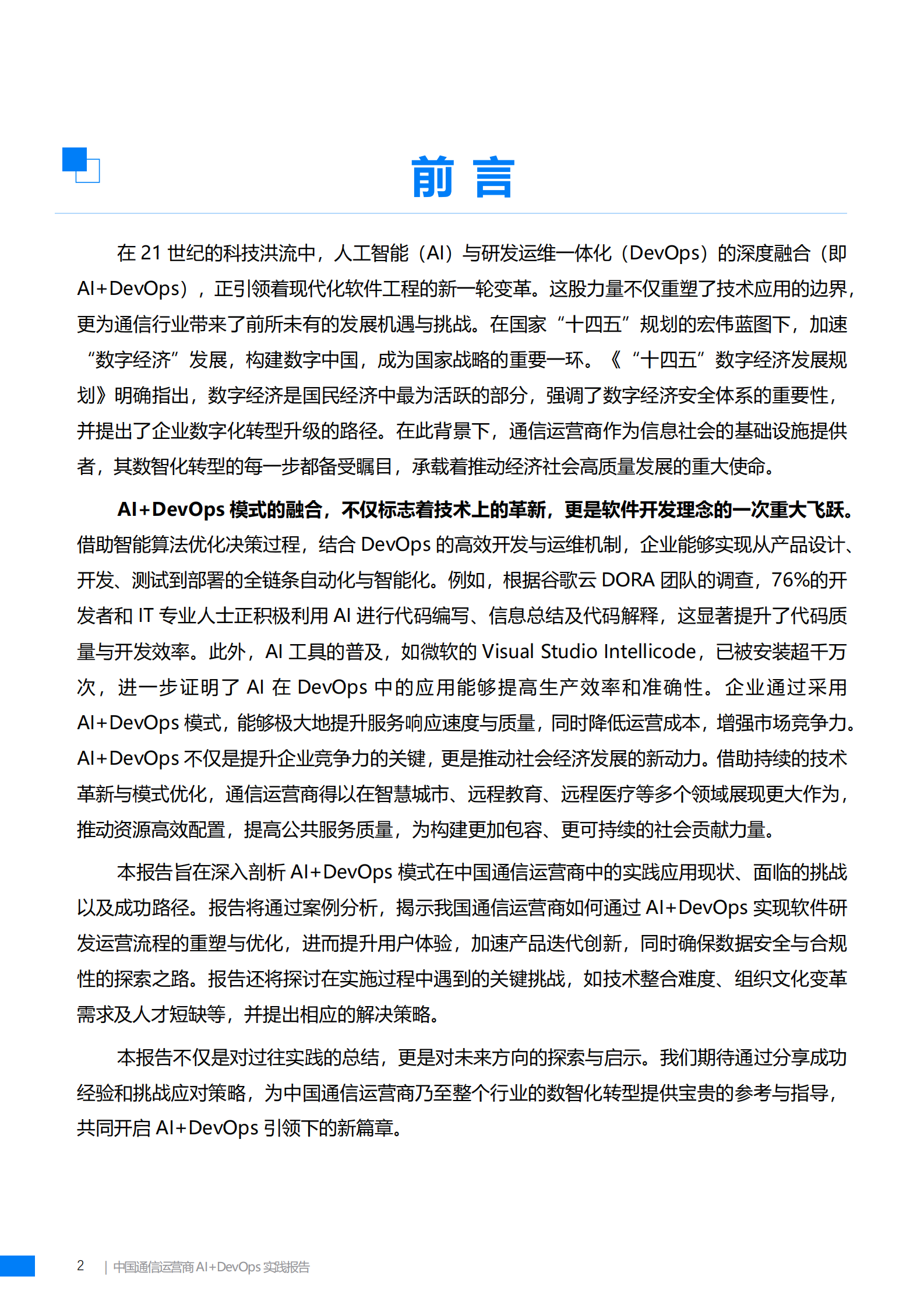 中国联通软件研究院：中国通信运营商AI+DevOps实践报告（2024） 第3页