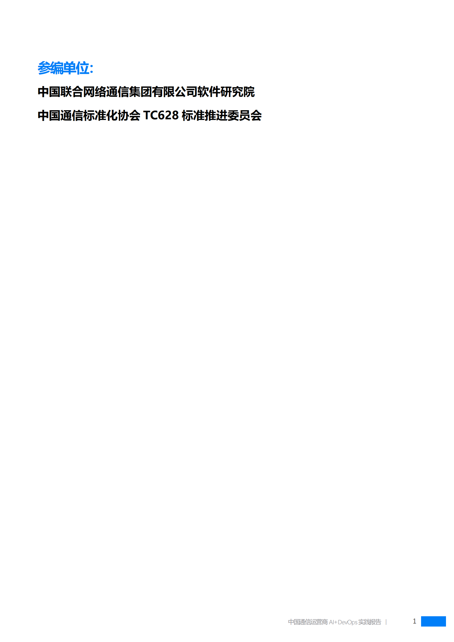 中国联通软件研究院：中国通信运营商AI+DevOps实践报告（2024） 第2页