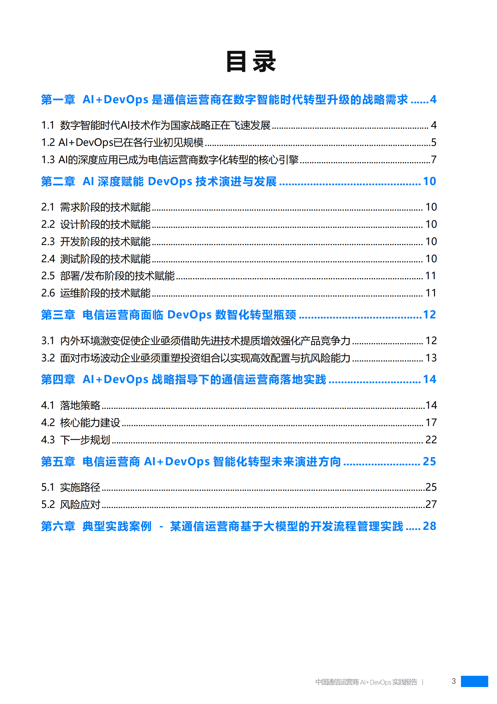 中国联通软件研究院：中国通信运营商AI+DevOps实践报告（2024） 第4页