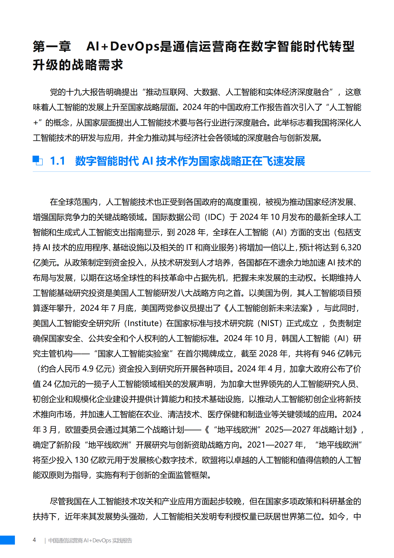 中国联通软件研究院：中国通信运营商AI+DevOps实践报告（2024） 第5页