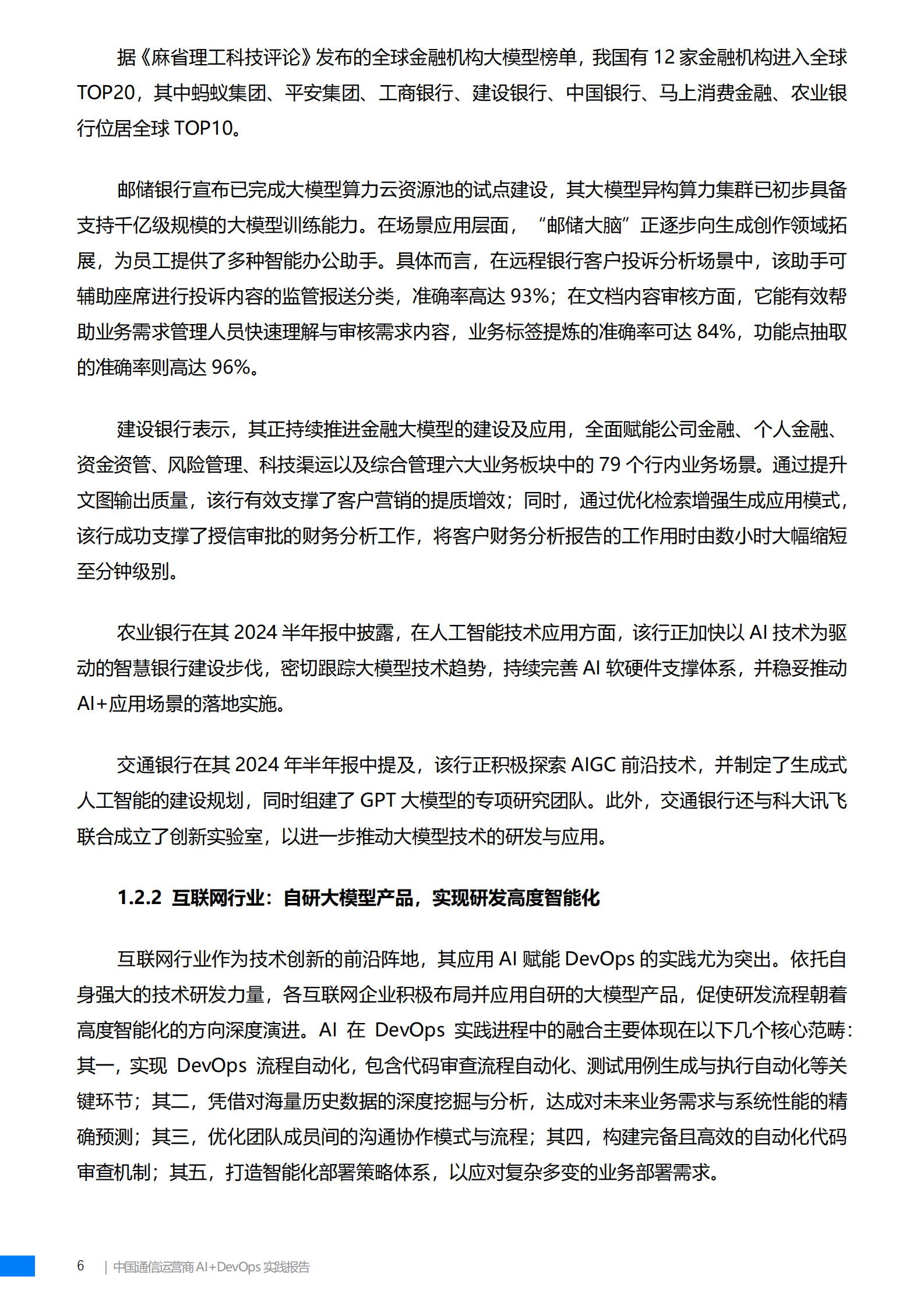 中国联通软件研究院：中国通信运营商AI+DevOps实践报告（2024） 第7页