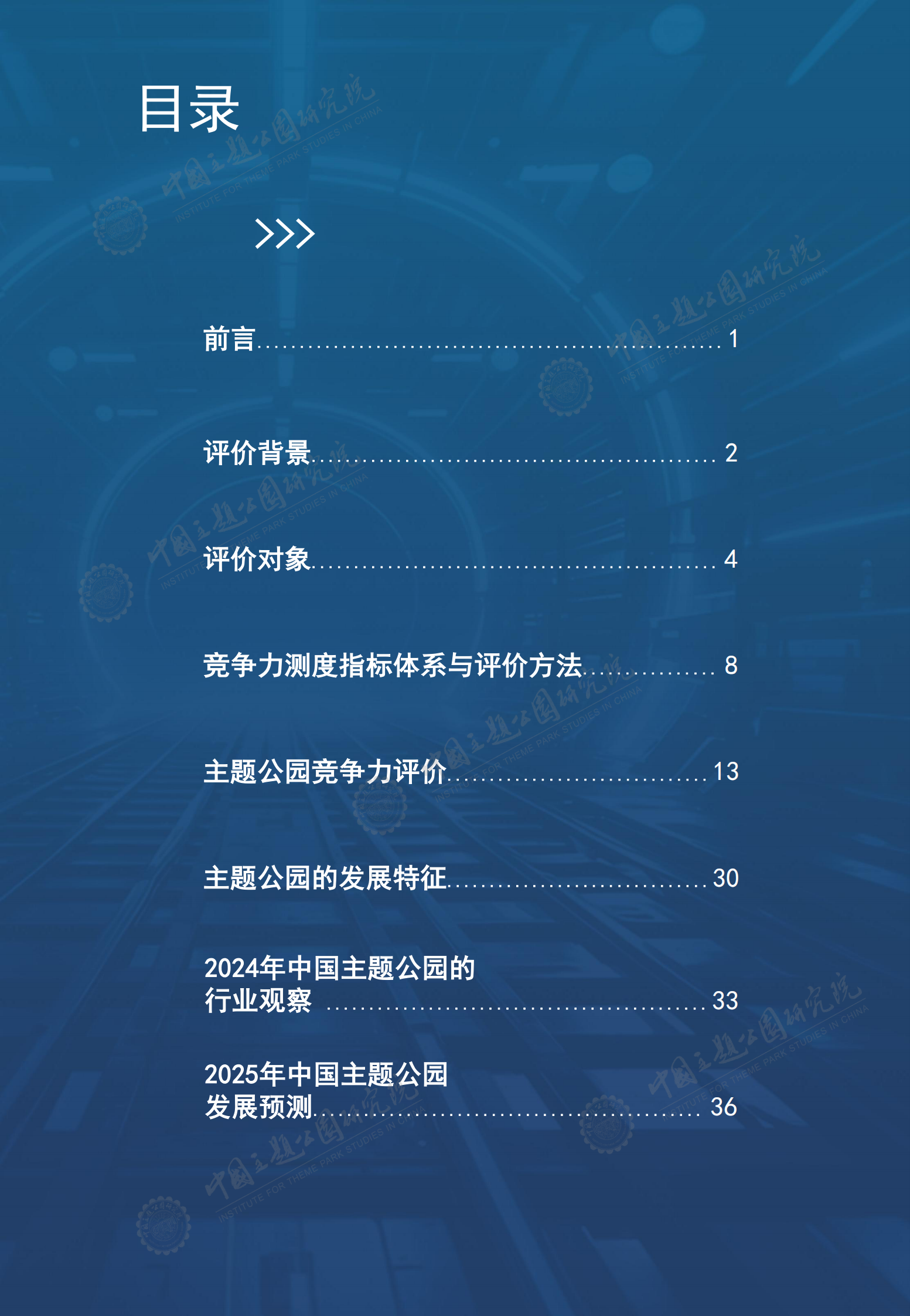 中国主题公园研究院：2024年中国主题公园竞争力评价报告 第2页