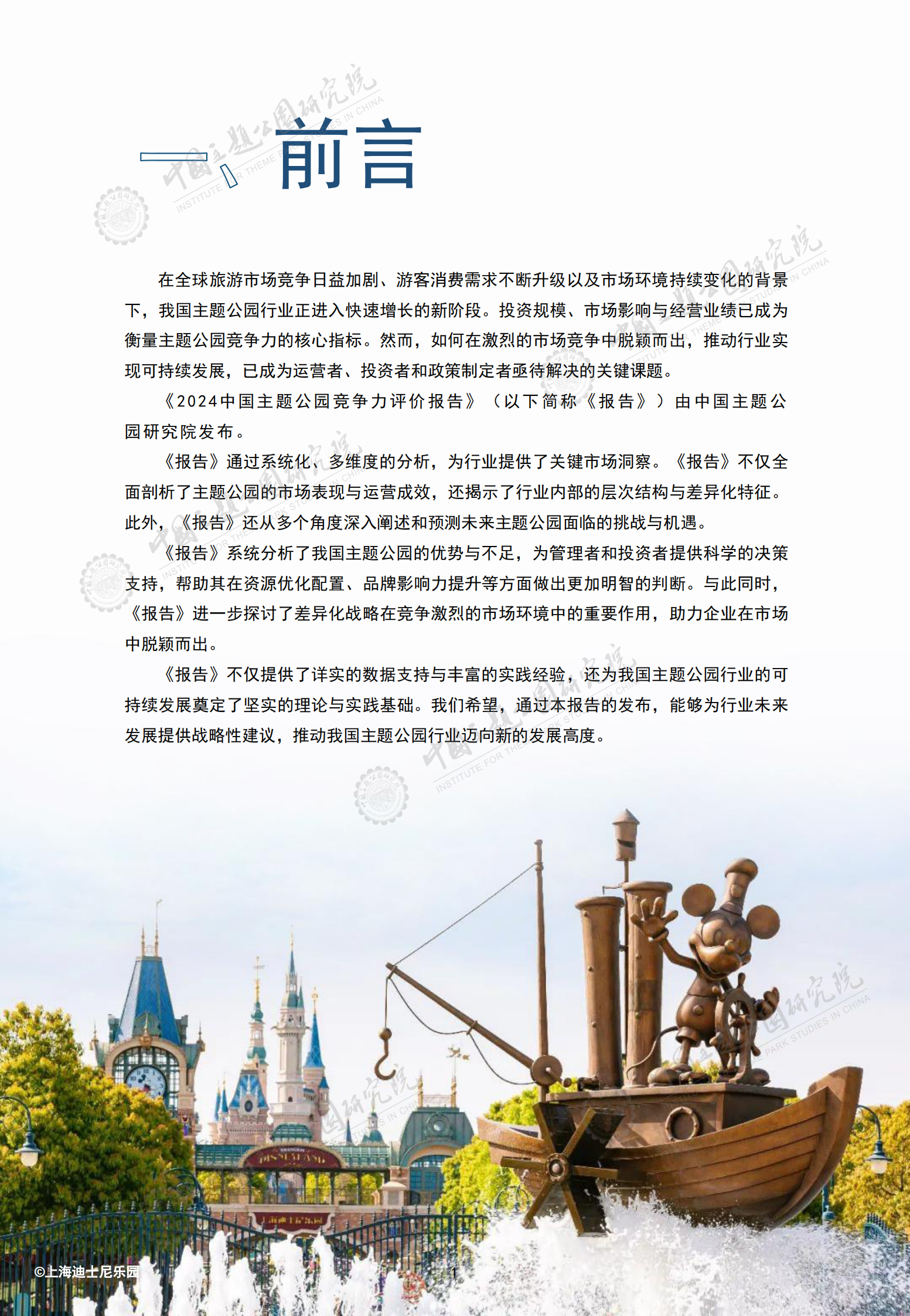 中国主题公园研究院：2024年中国主题公园竞争力评价报告 第3页