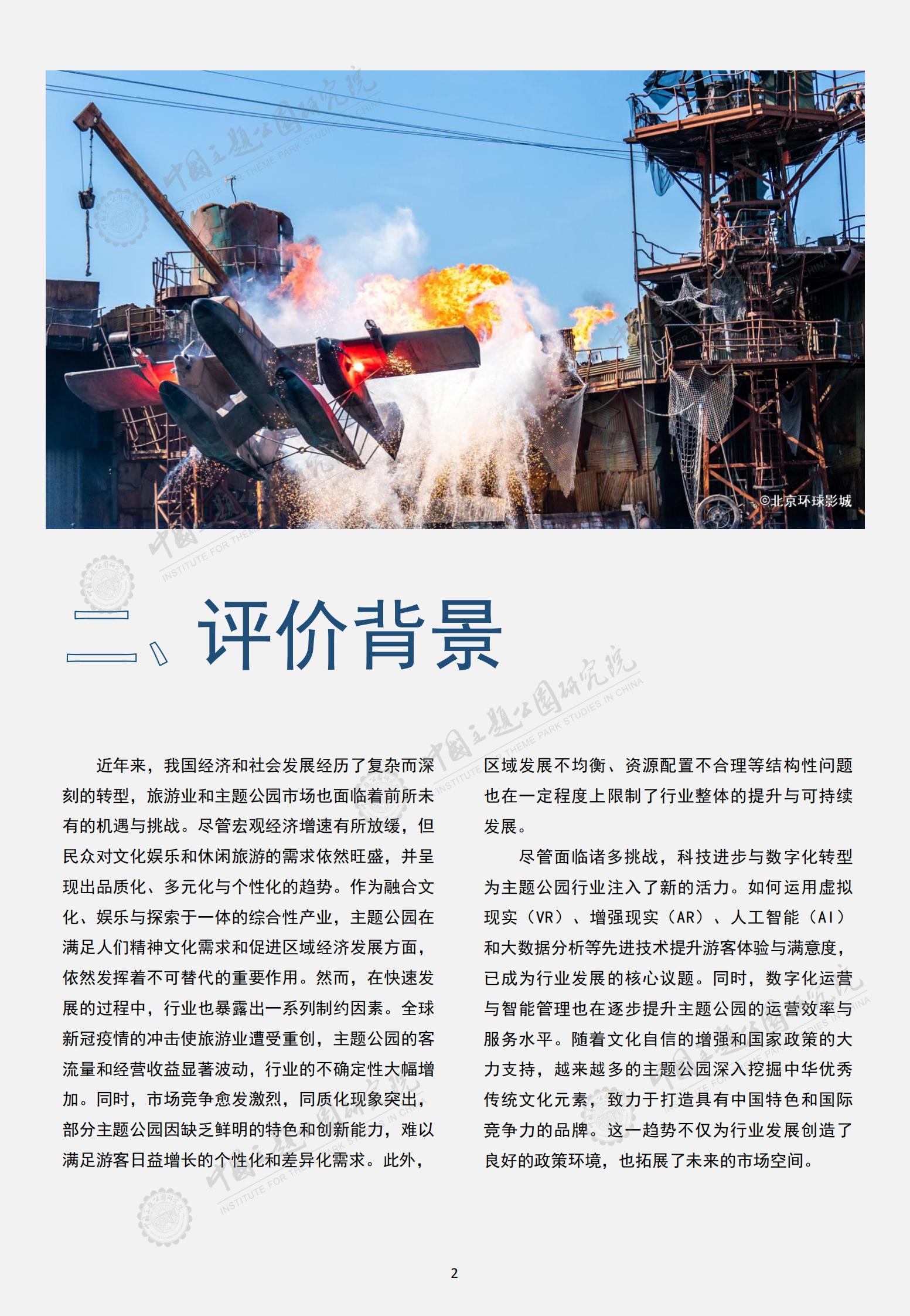 中国主题公园研究院：2024年中国主题公园竞争力评价报告 第4页