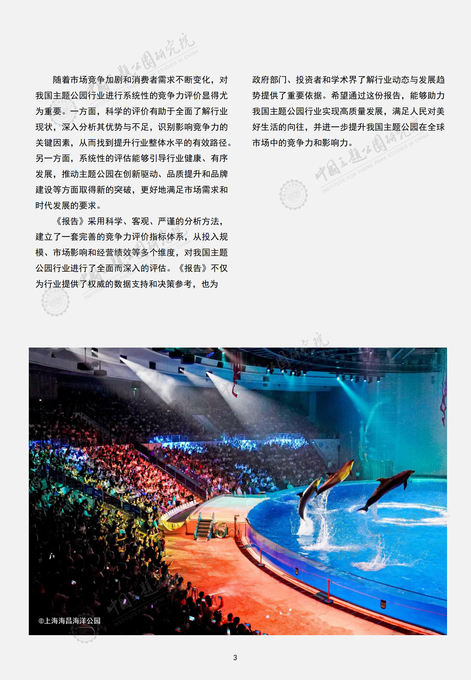 中国主题公园研究院：2024年中国主题公园竞争力评价报告 第5页