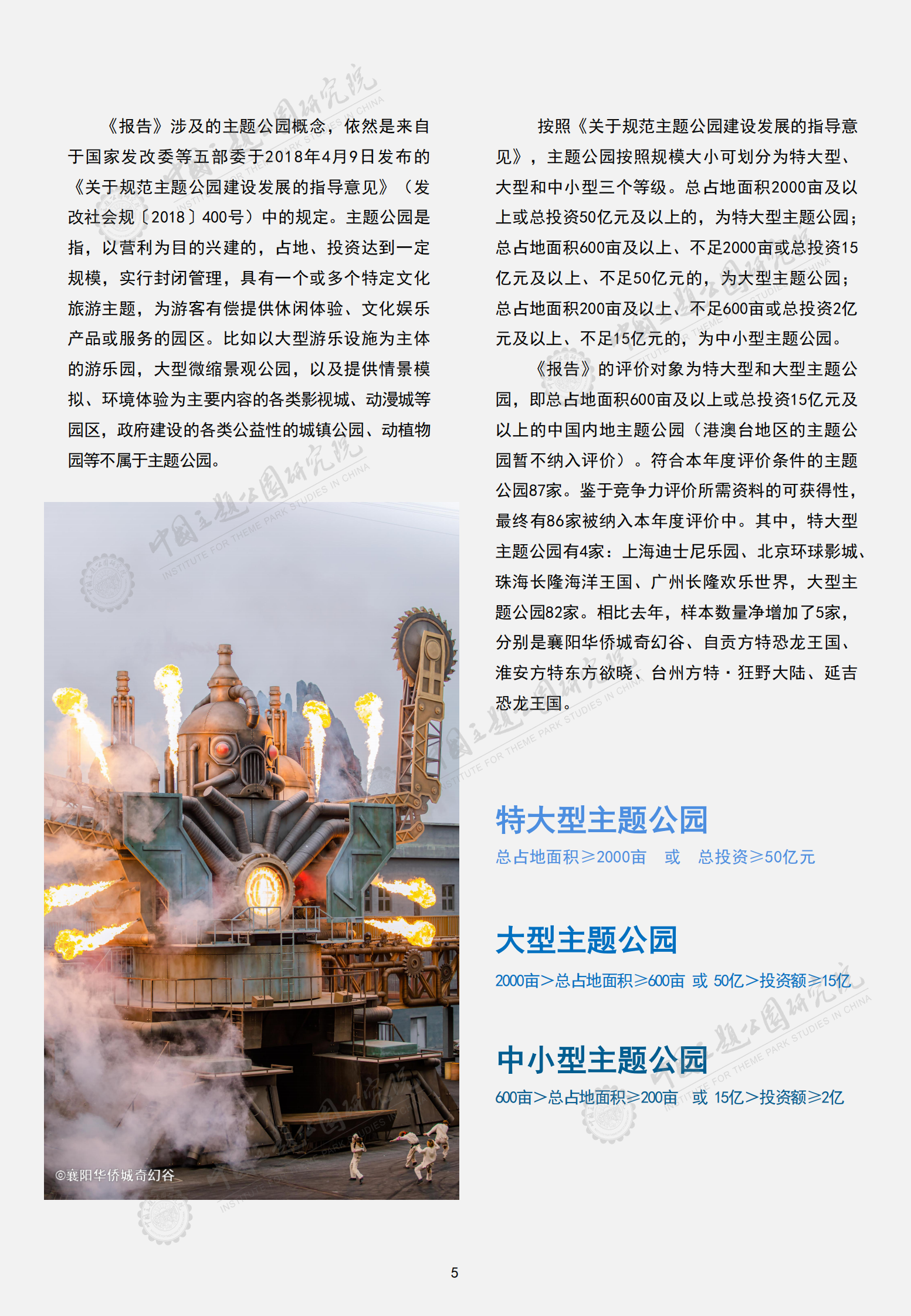 中国主题公园研究院：2024年中国主题公园竞争力评价报告 第7页