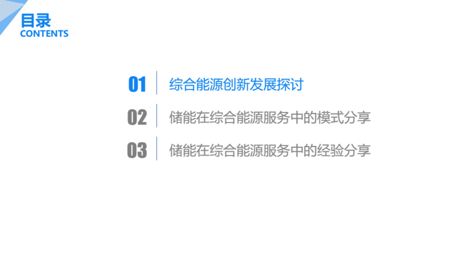 储能在综合能源服务中的技术与实践 第2页