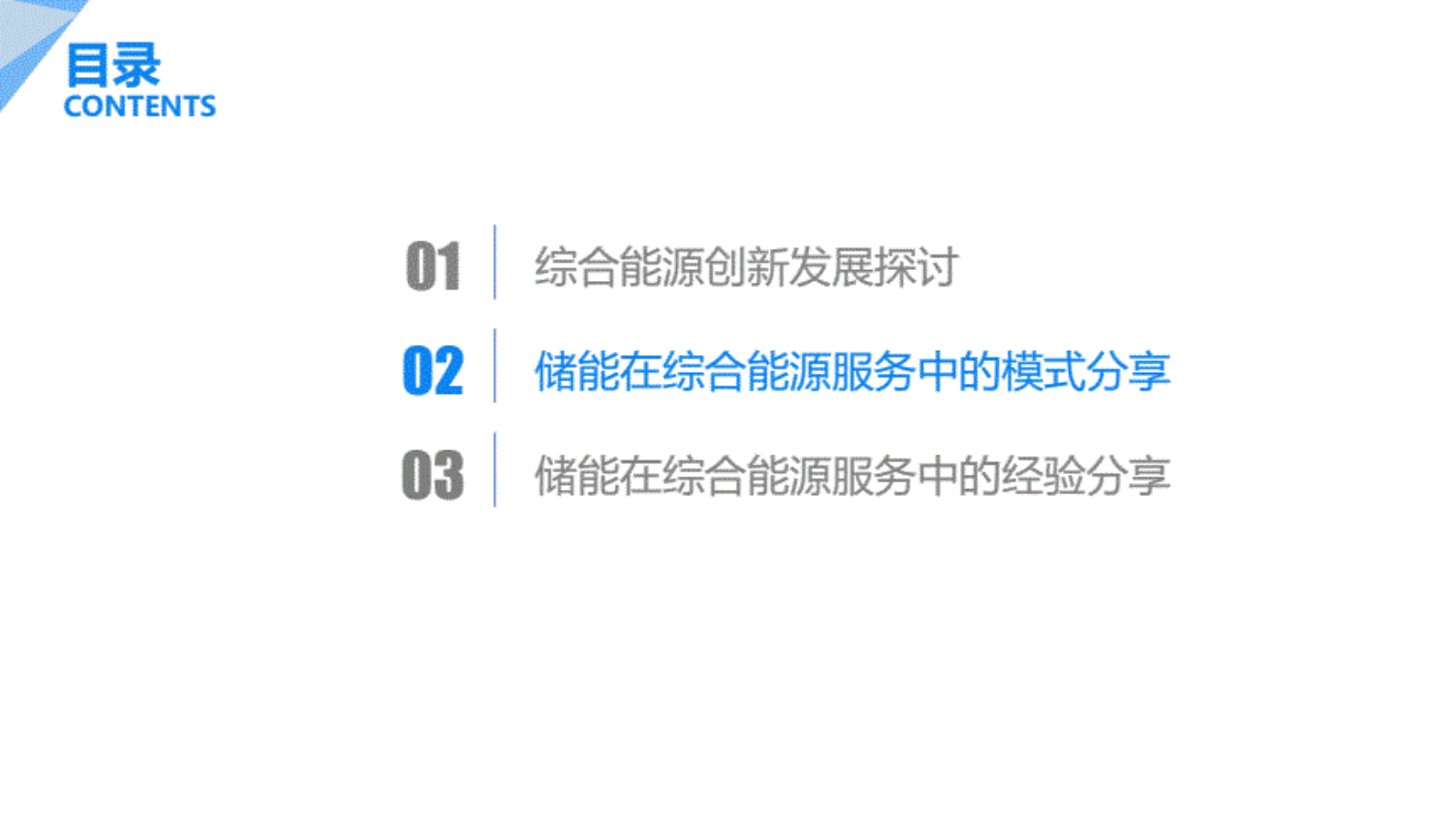 储能在综合能源服务中的技术与实践 第6页