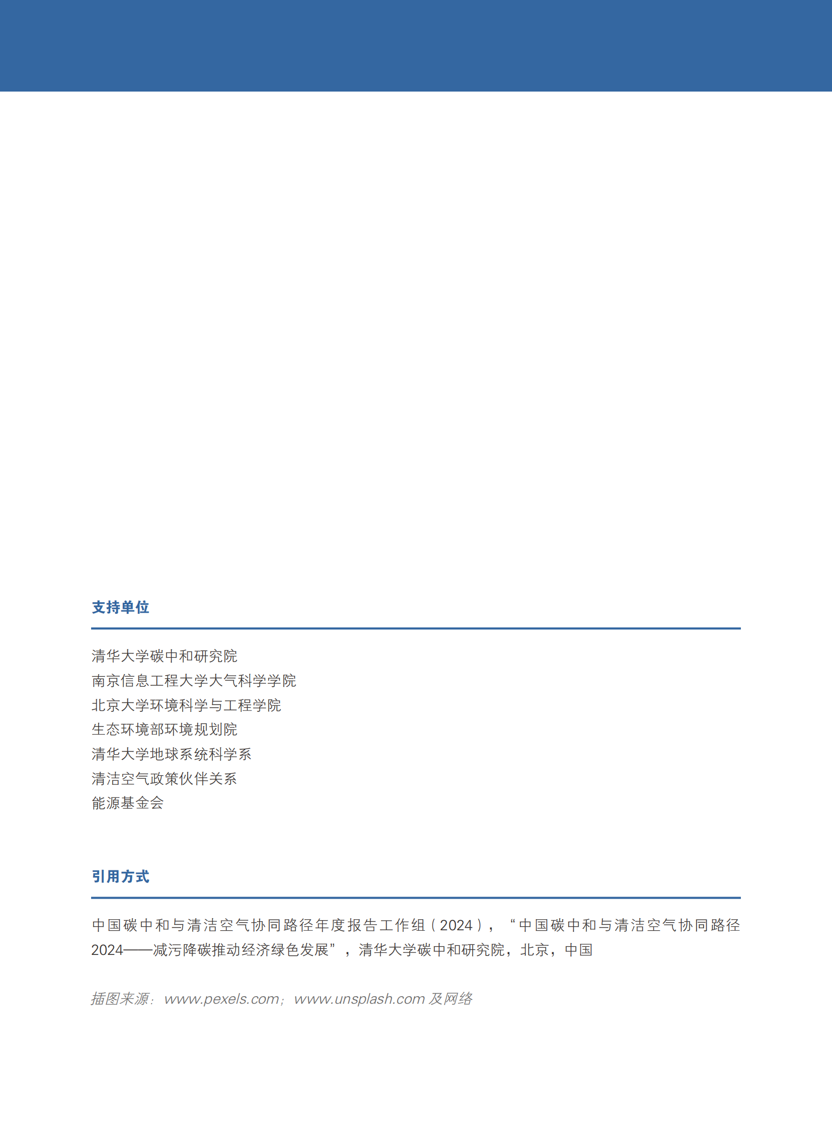 CCAPP：2024中国碳中和与清洁空气协同路径 第2页