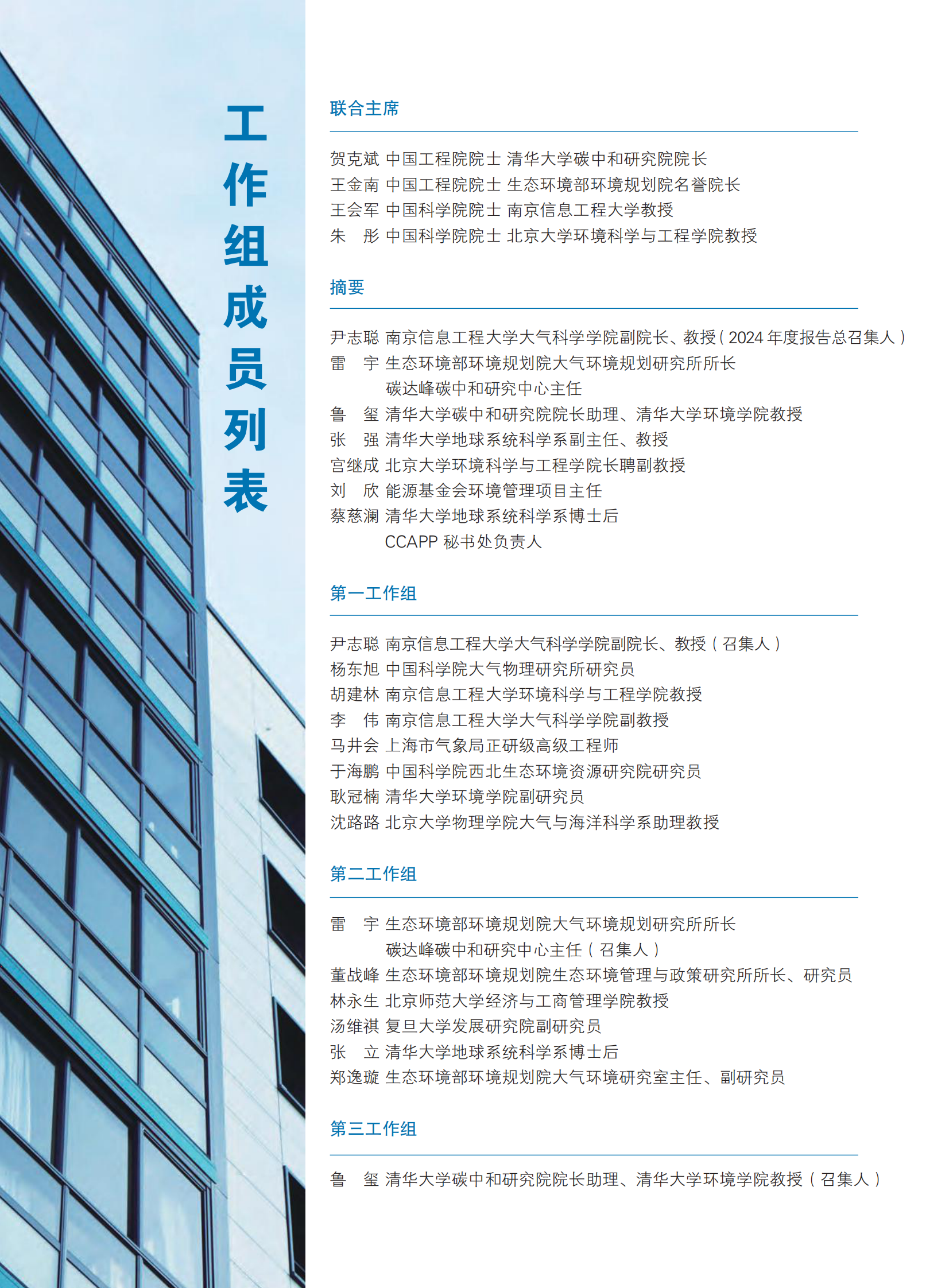 CCAPP：2024中国碳中和与清洁空气协同路径 第4页