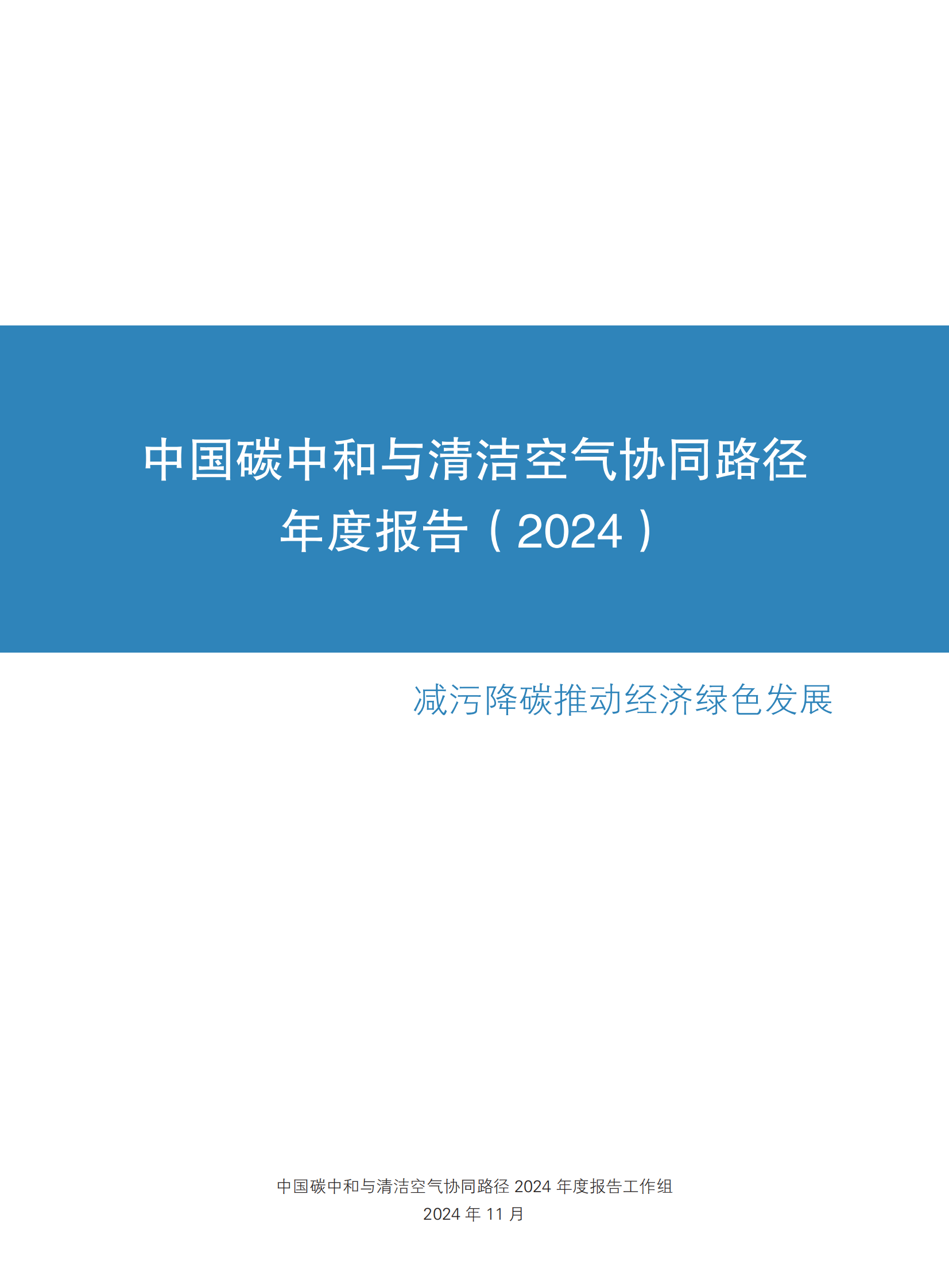 CCAPP：2024中国碳中和与清洁空气协同路径 第3页
