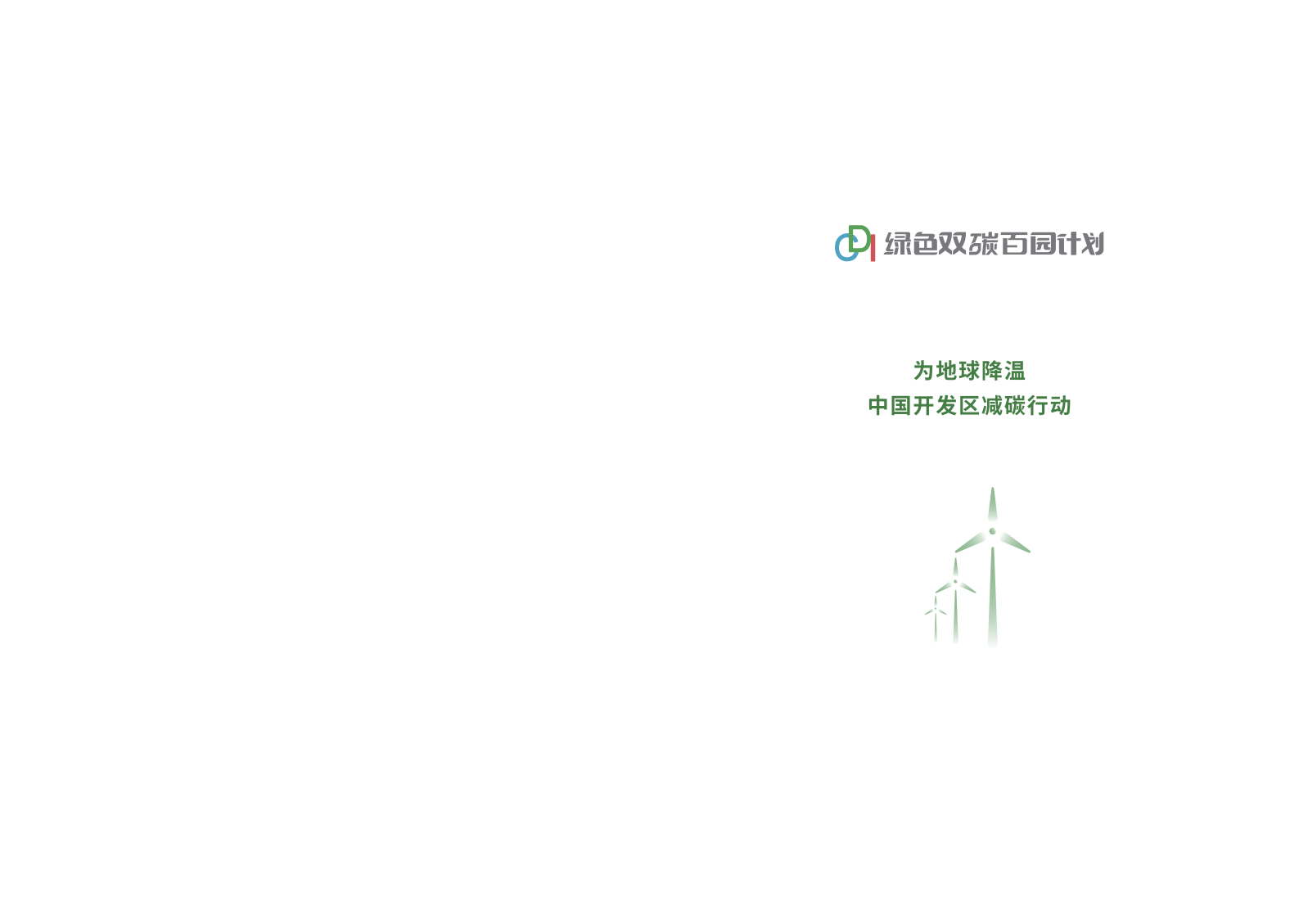 CDI：2024年零碳园区创建指南报告 第2页