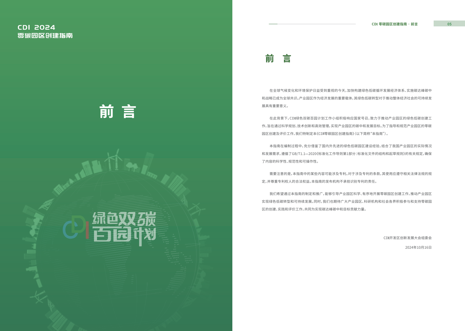 CDI：2024年零碳园区创建指南报告 第4页