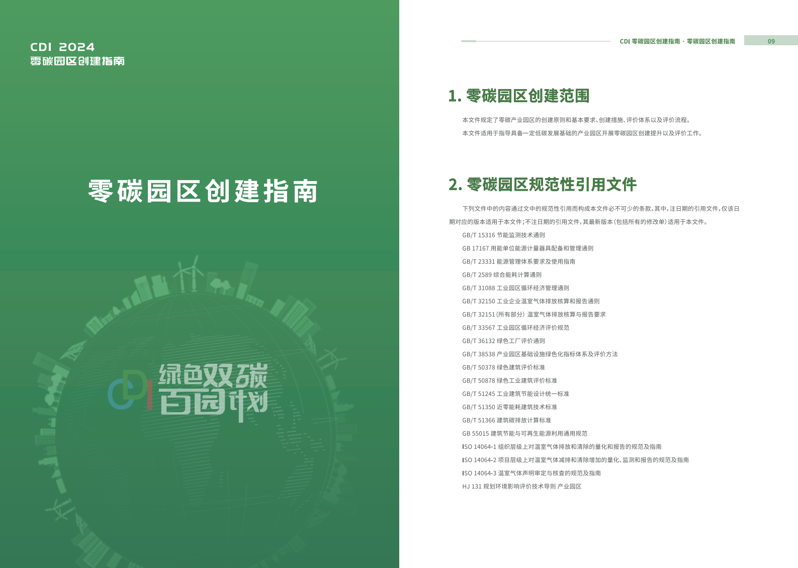 CDI：2024年零碳园区创建指南报告 第6页