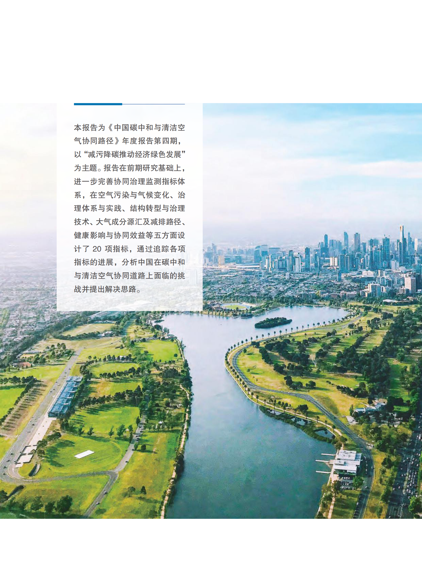 CCAPP：2024中国碳中和与清洁空气协同路径 第6页