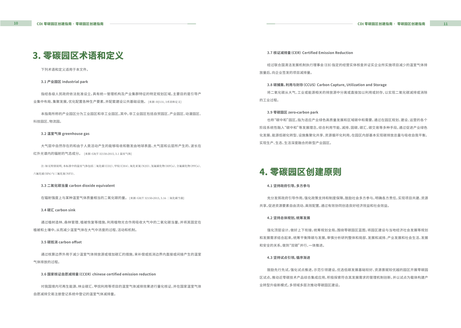 CDI：2024年零碳园区创建指南报告 第7页