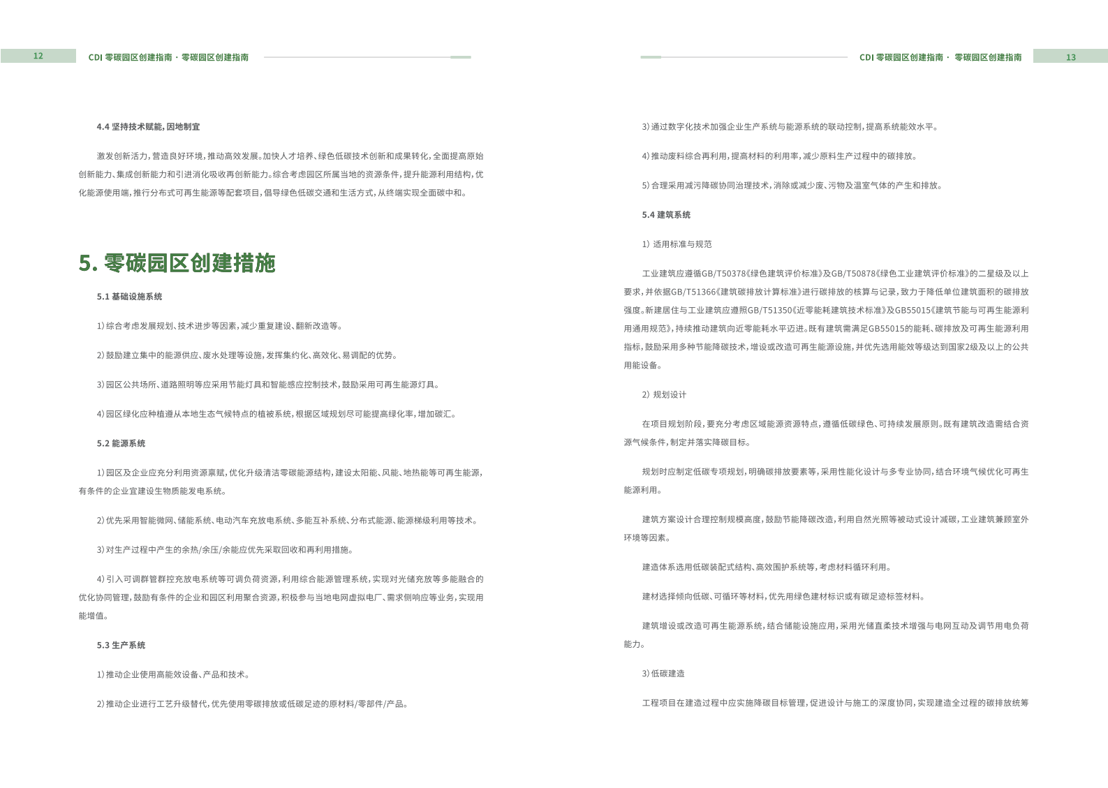 CDI：2024年零碳园区创建指南报告 第8页