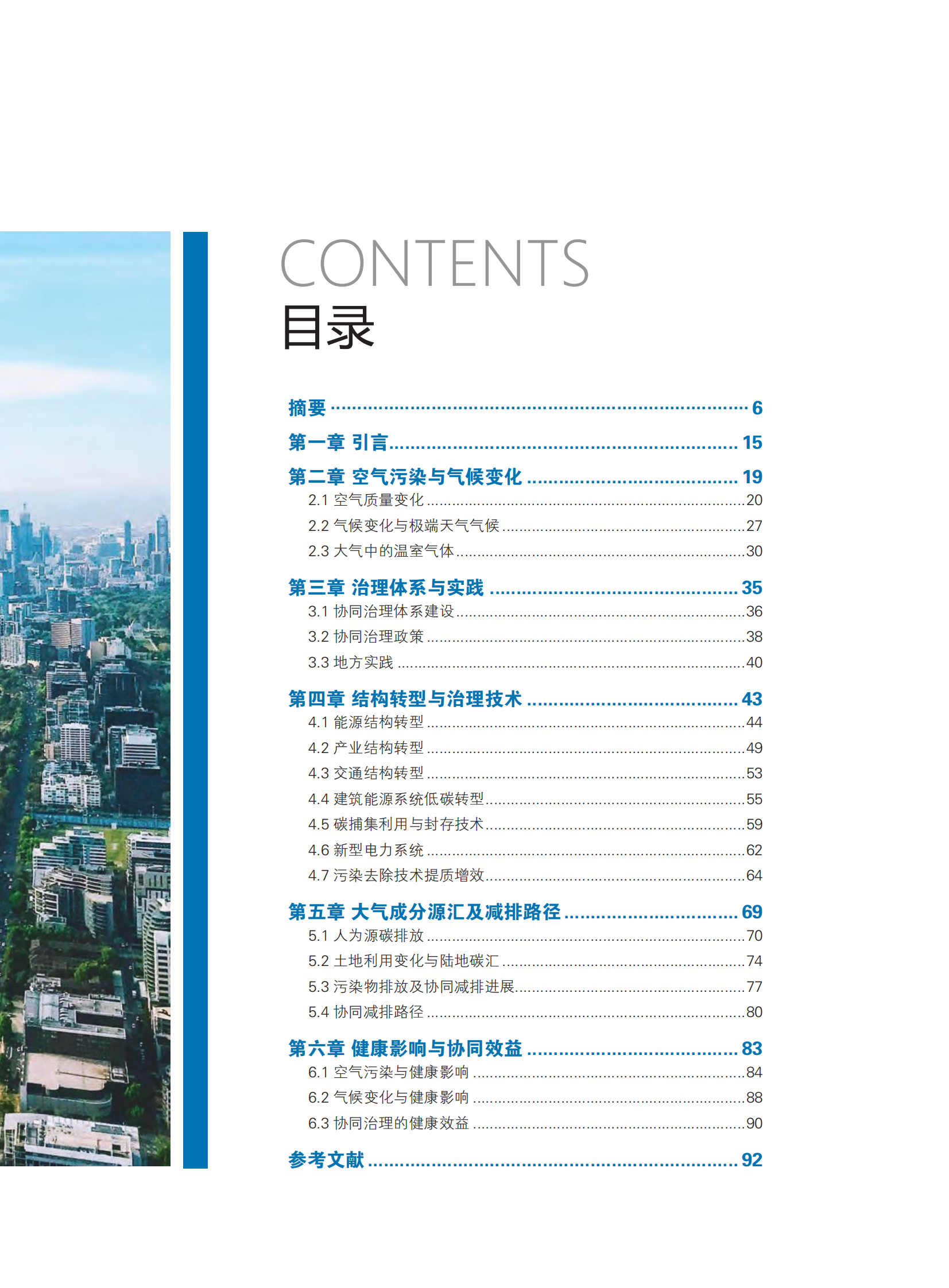 CCAPP：2024中国碳中和与清洁空气协同路径 第7页