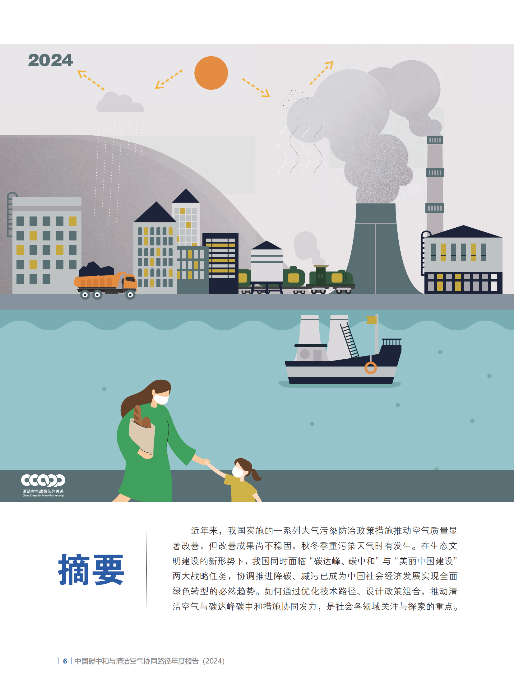 CCAPP：2024中国碳中和与清洁空气协同路径 第8页