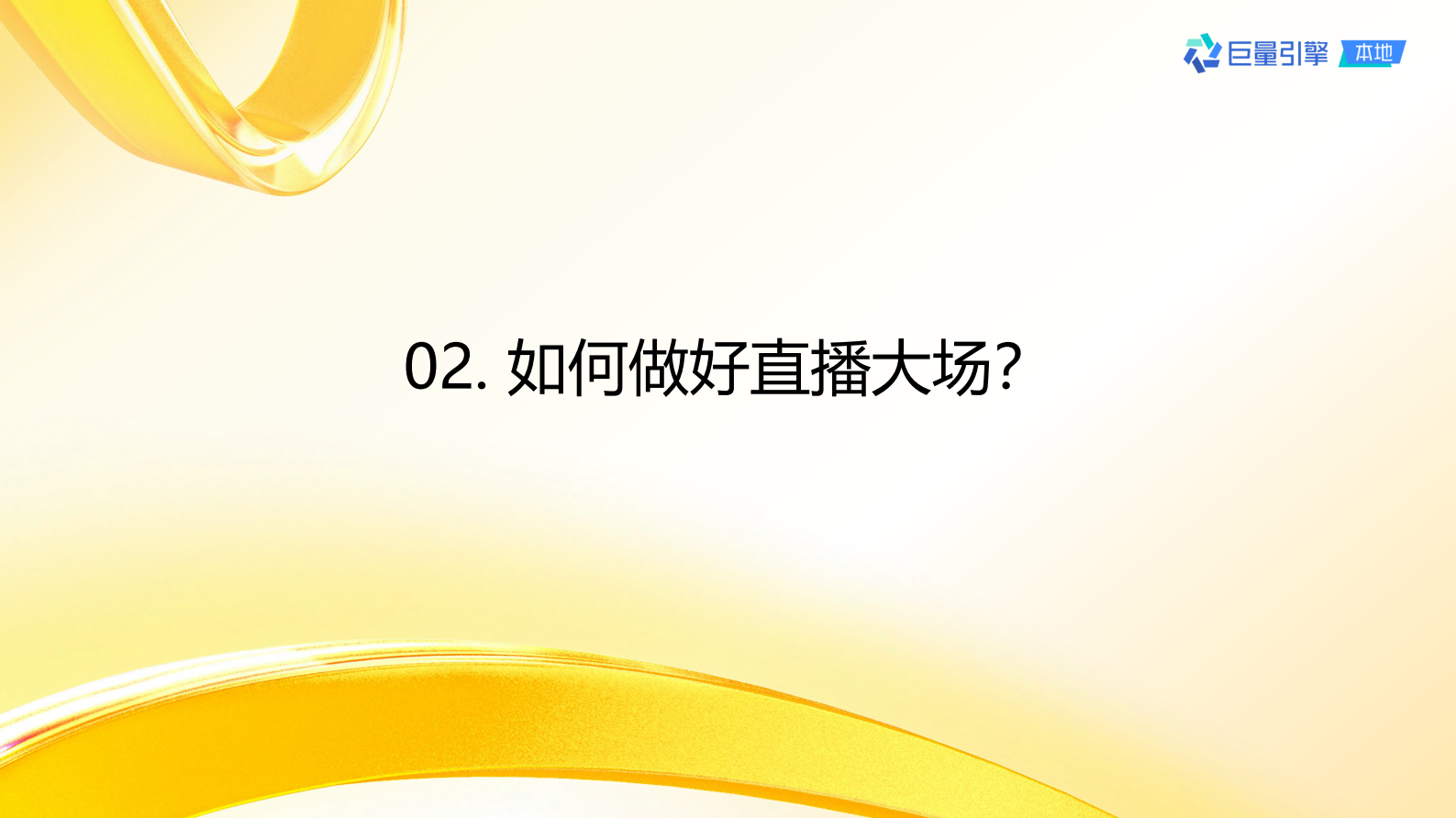 巨量引擎：抖音直播大场方法论 第6页