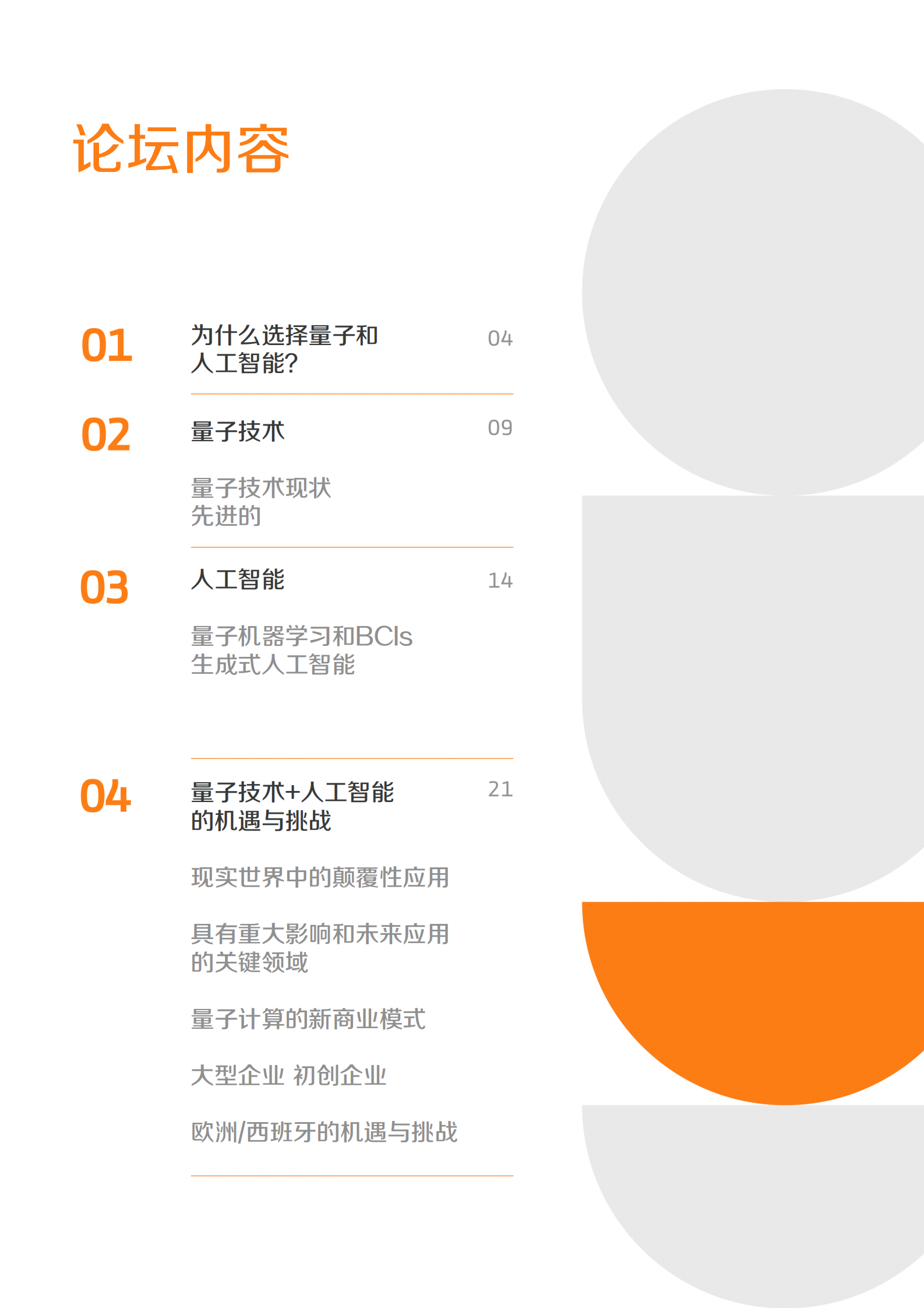 未来趋势论坛(FTF)：量子计算与人工智能：无声的革命 第2页