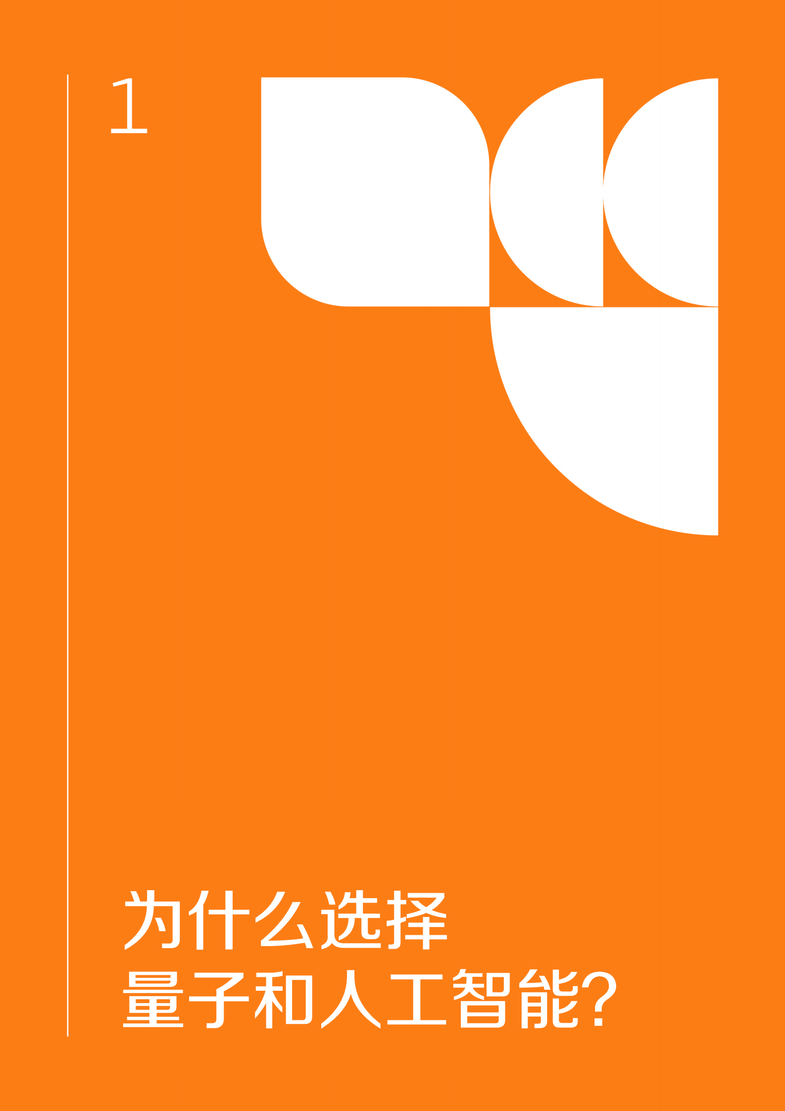 未来趋势论坛(FTF)：量子计算与人工智能：无声的革命 第4页