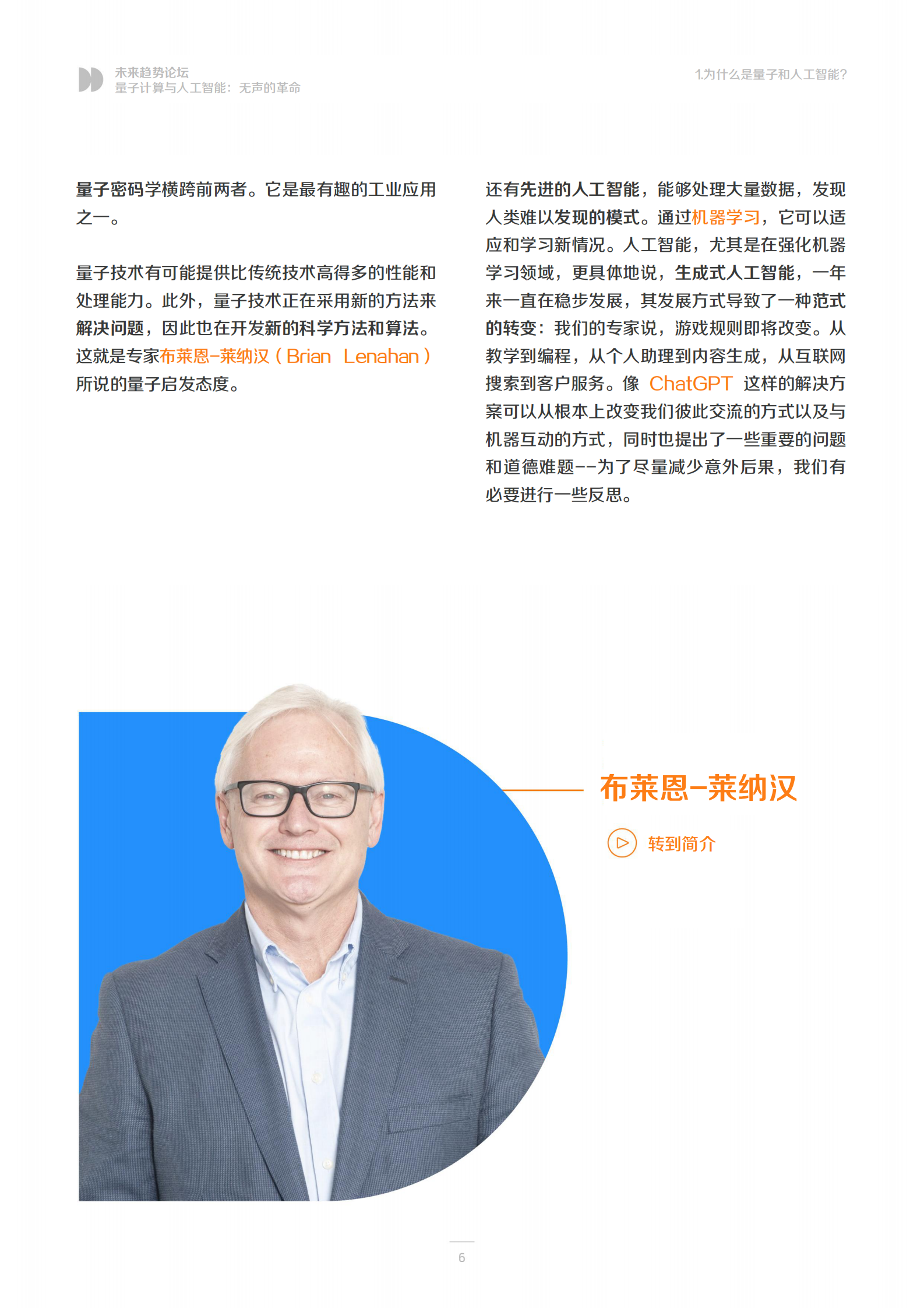 未来趋势论坛(FTF)：量子计算与人工智能：无声的革命 第6页