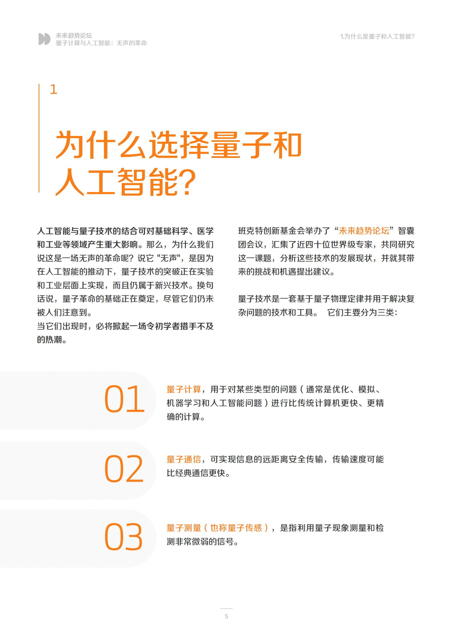 未来趋势论坛(FTF)：量子计算与人工智能：无声的革命 第5页
