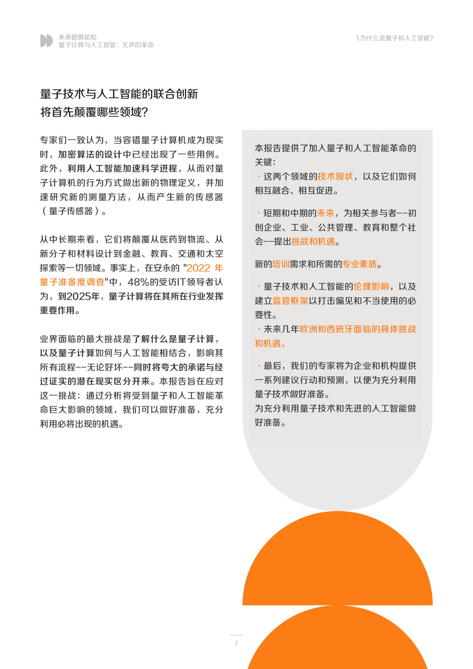 未来趋势论坛(FTF)：量子计算与人工智能：无声的革命 第7页