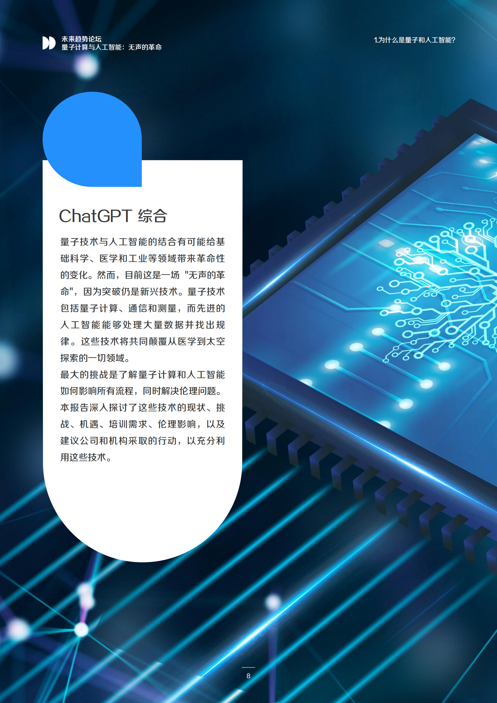 未来趋势论坛(FTF)：量子计算与人工智能：无声的革命 第8页