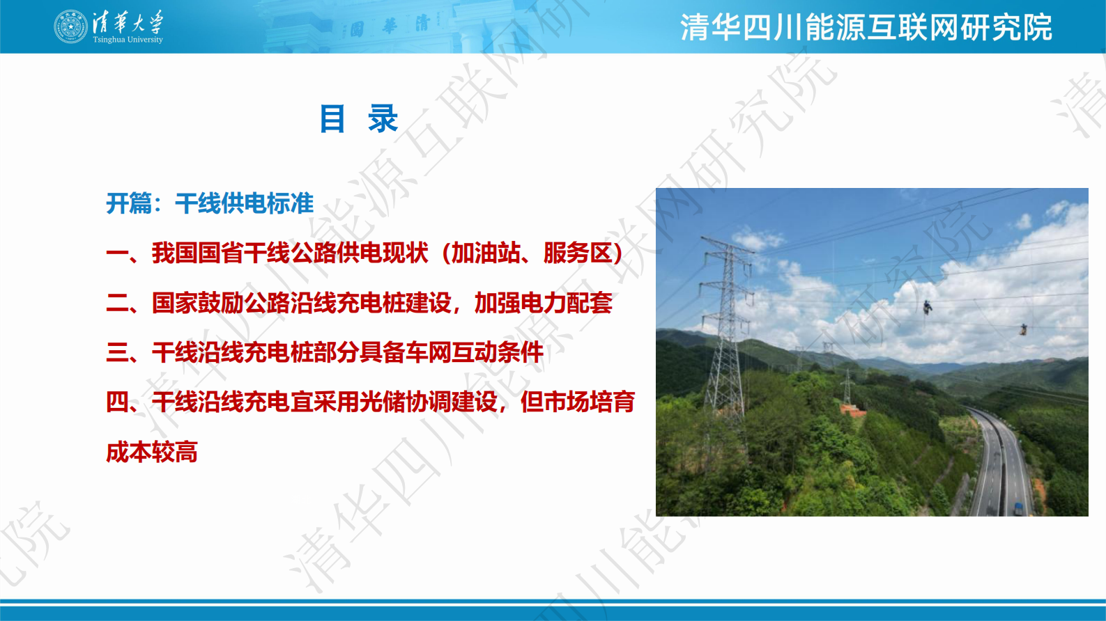 清华四川能源互联网研究院：2024年干线沿线充电桩建设与电网的互动可行性分析报告 第2页