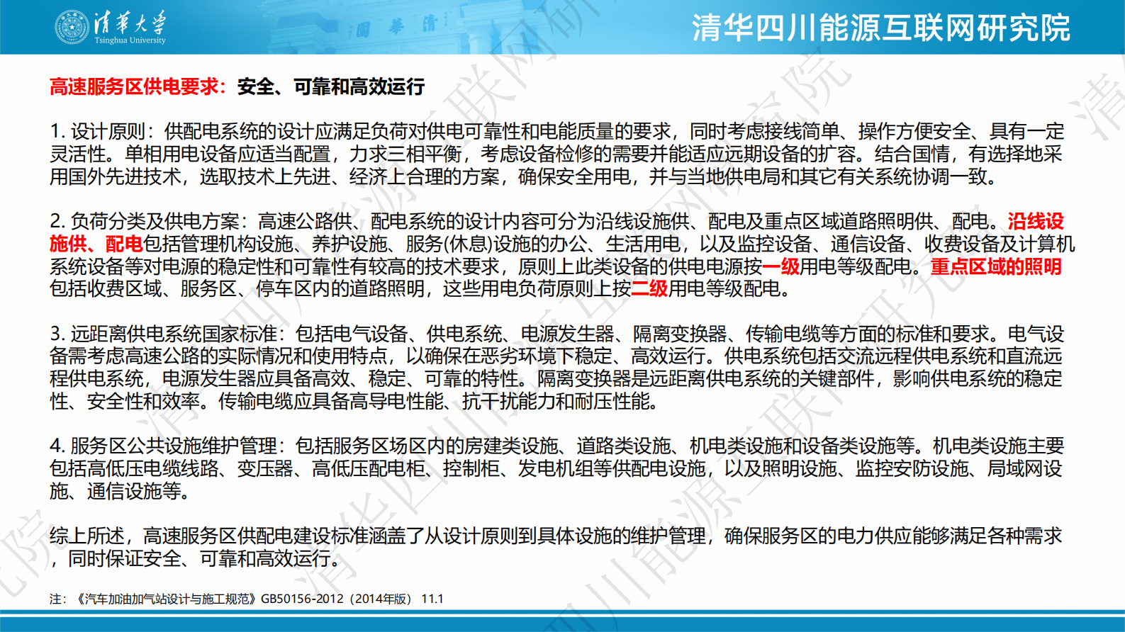 清华四川能源互联网研究院：2024年干线沿线充电桩建设与电网的互动可行性分析报告 第4页