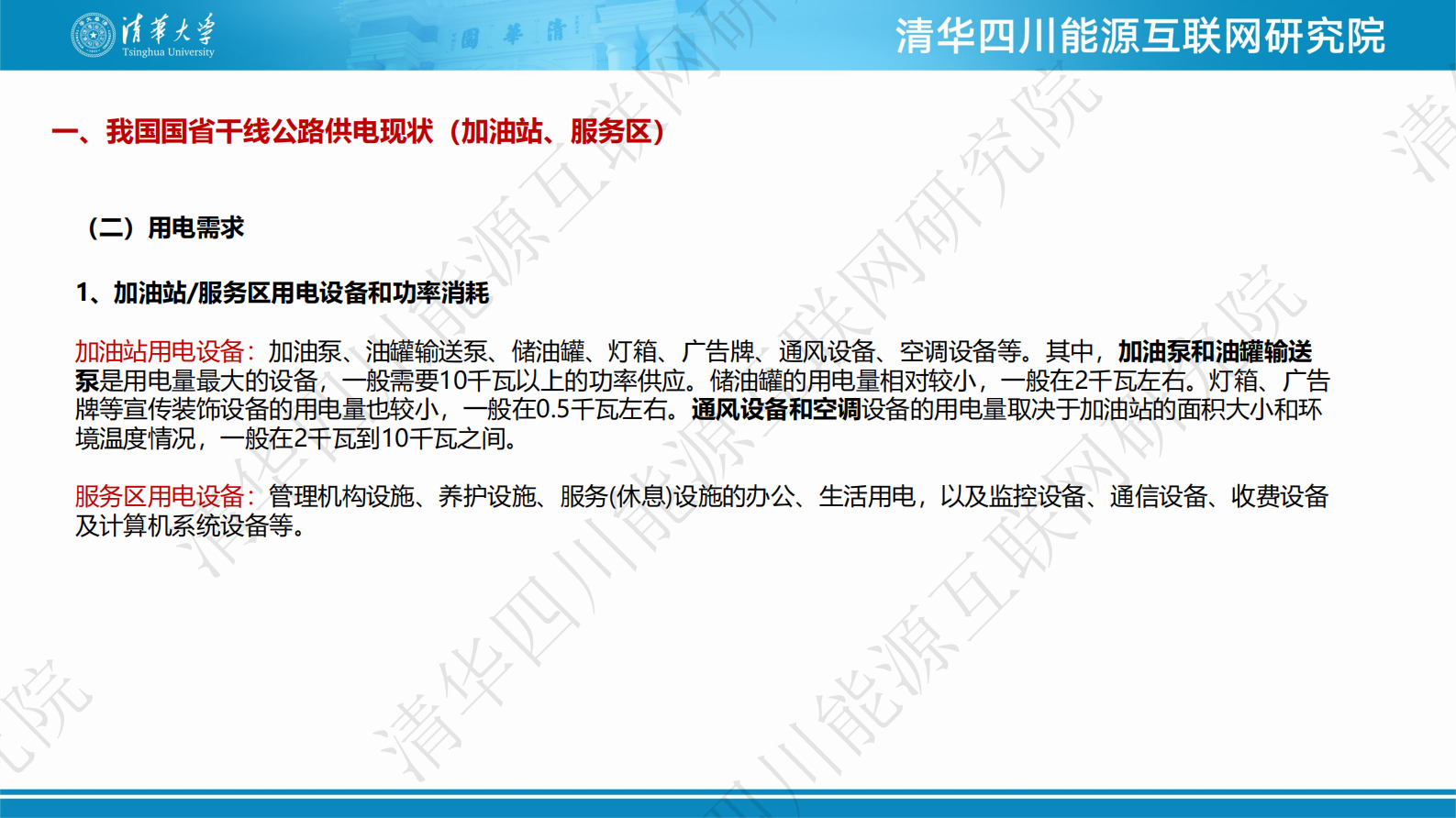 清华四川能源互联网研究院：2024年干线沿线充电桩建设与电网的互动可行性分析报告 第6页