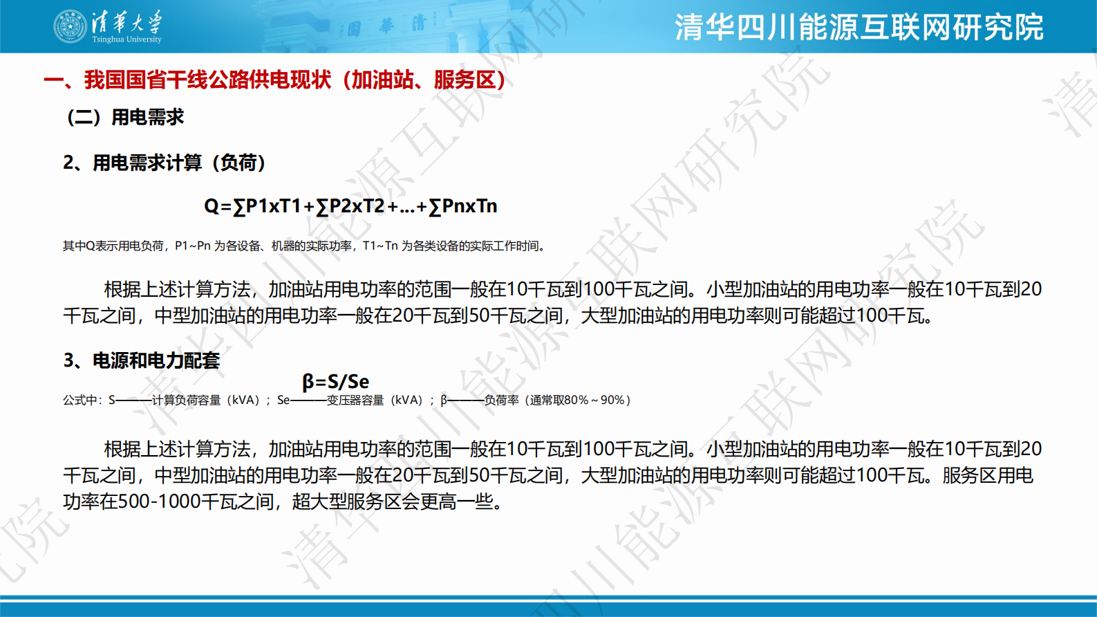 清华四川能源互联网研究院：2024年干线沿线充电桩建设与电网的互动可行性分析报告 第7页