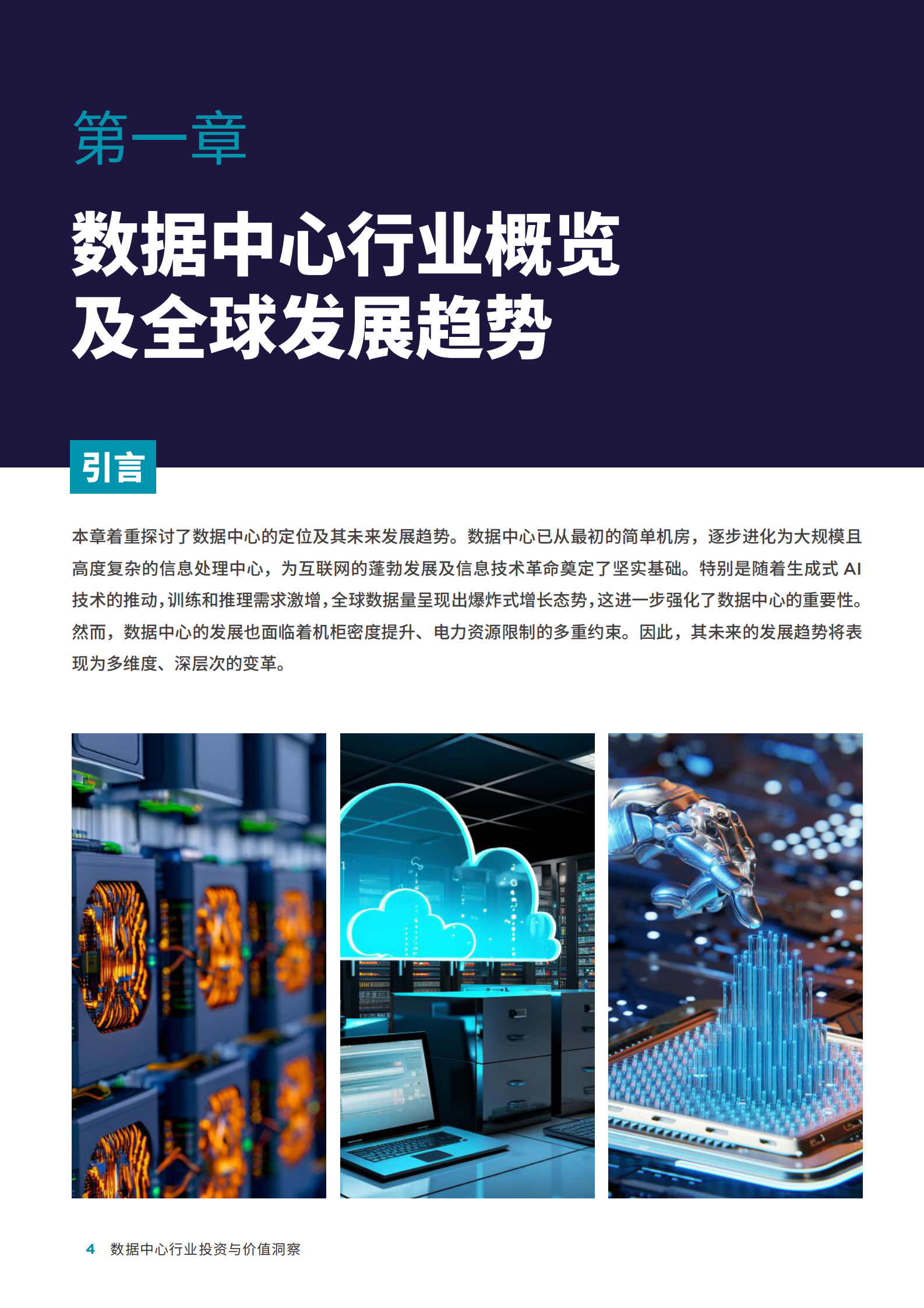 首程控股:2024年数据中心行业投资与价值洞察 | 先导研报