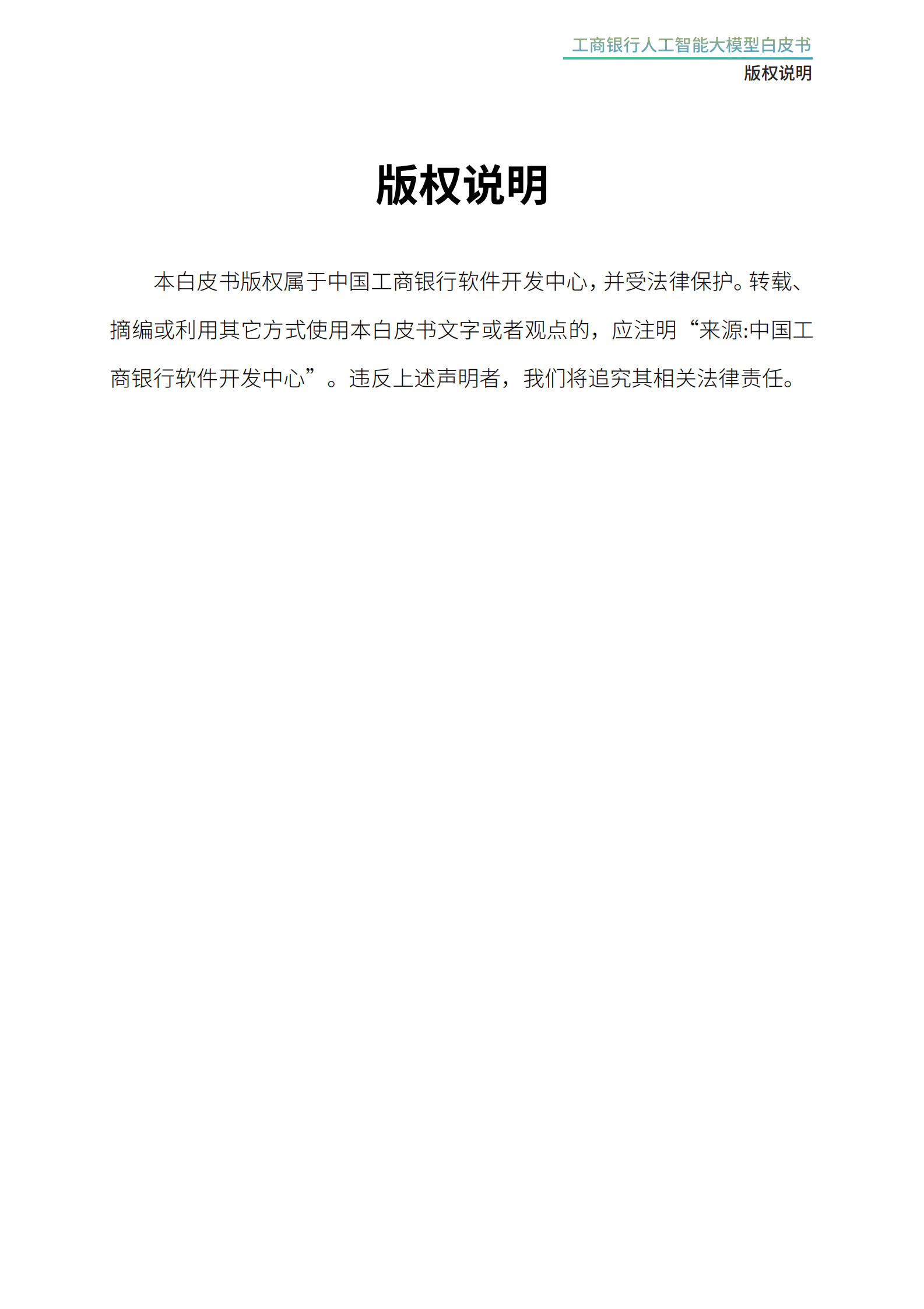 工商银行软件开发中心：2024工商银行人工智能大模型白皮书 第2页