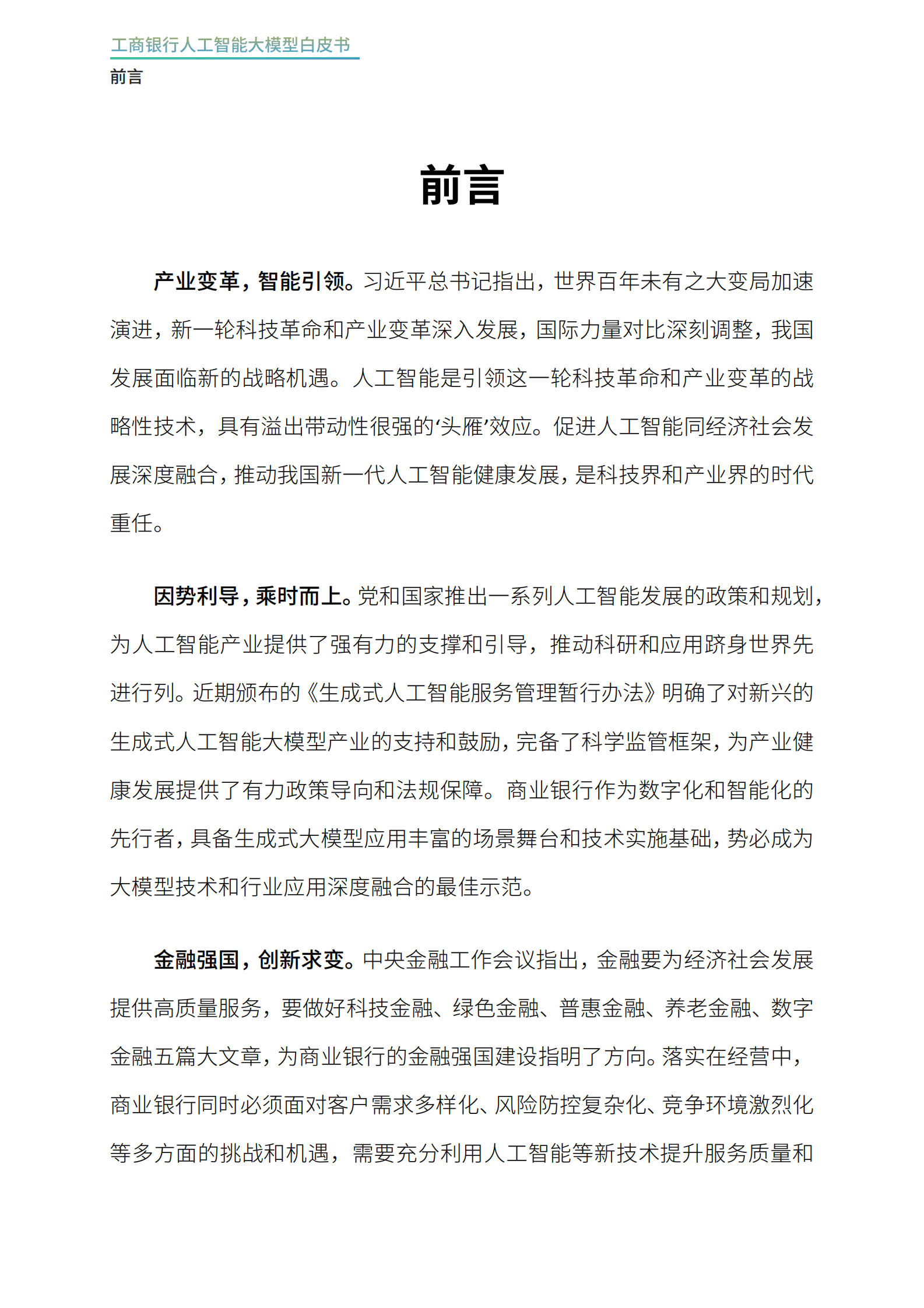 工商银行软件开发中心：2024工商银行人工智能大模型白皮书 第3页