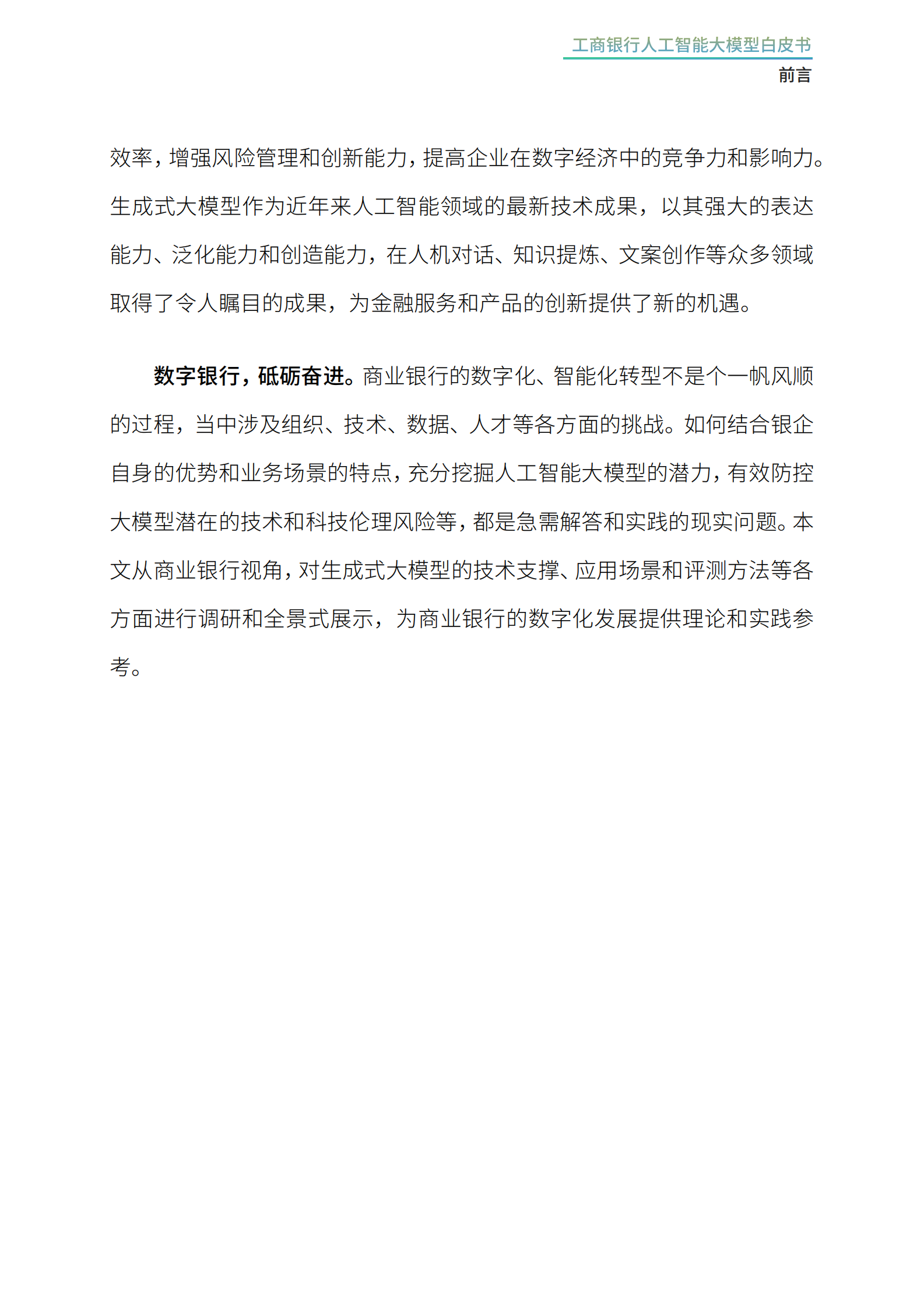 工商银行软件开发中心：2024工商银行人工智能大模型白皮书 第4页