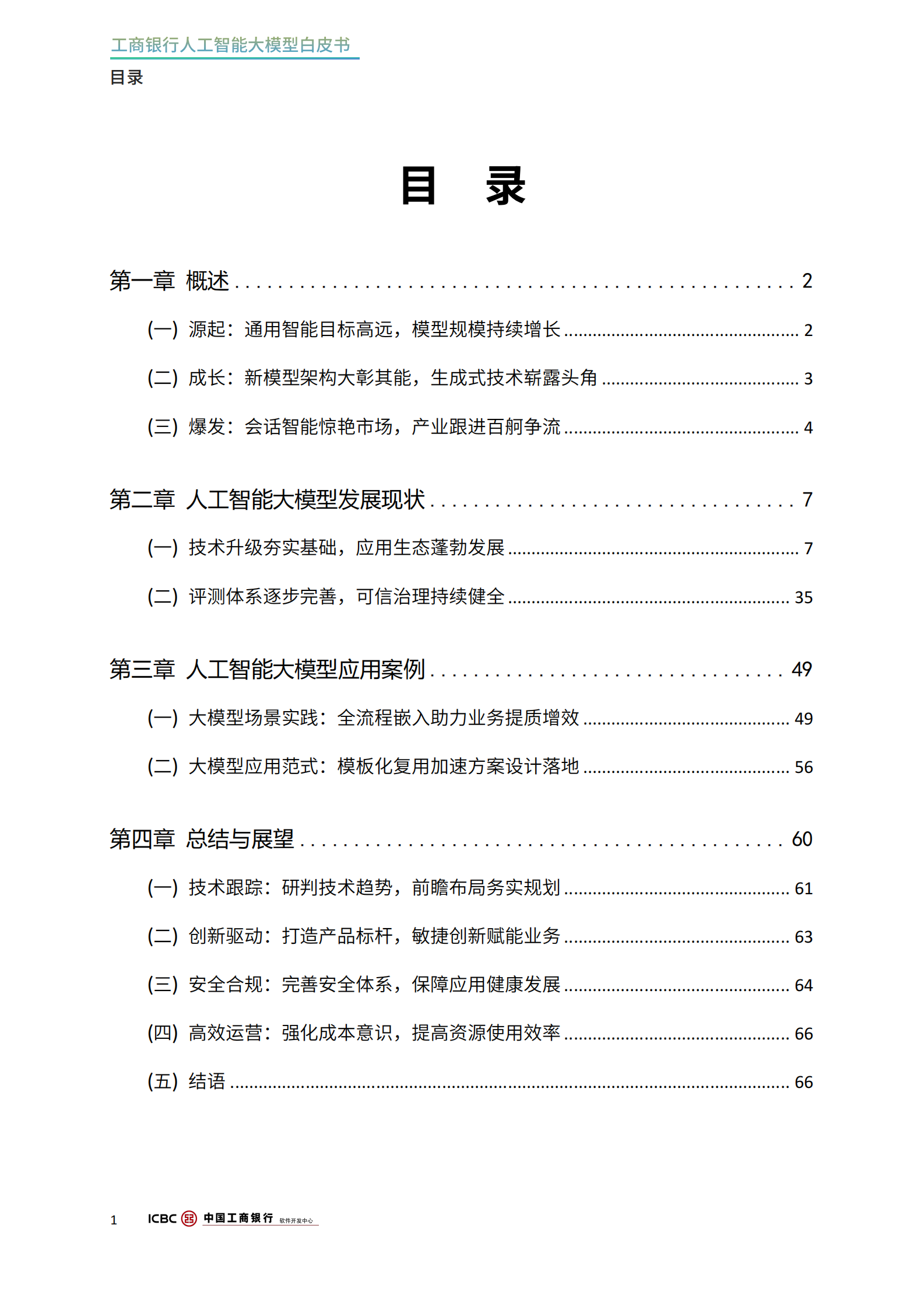 工商银行软件开发中心：2024工商银行人工智能大模型白皮书 第5页