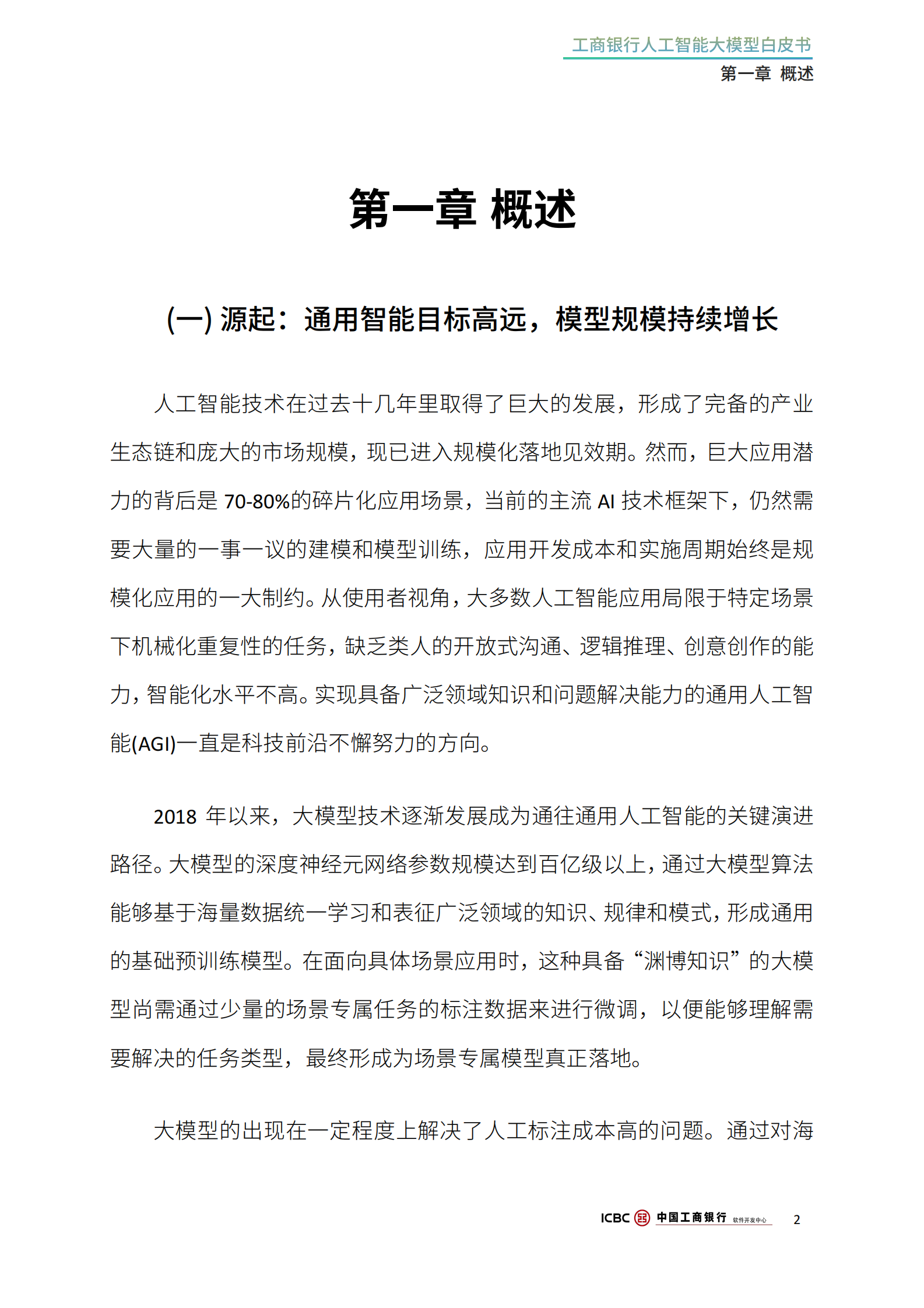 工商银行软件开发中心：2024工商银行人工智能大模型白皮书 第6页