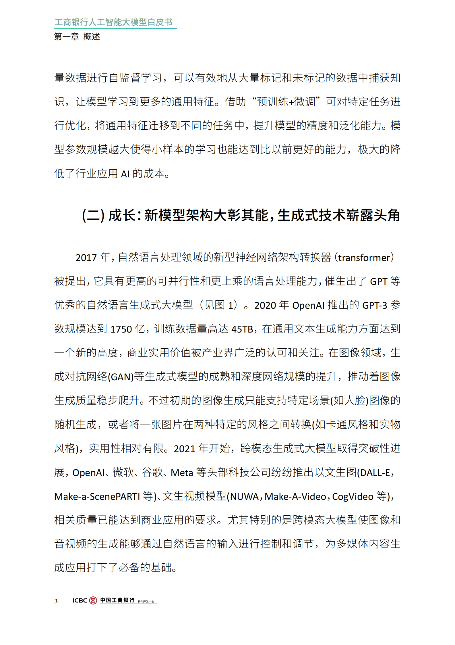工商银行软件开发中心：2024工商银行人工智能大模型白皮书 第7页