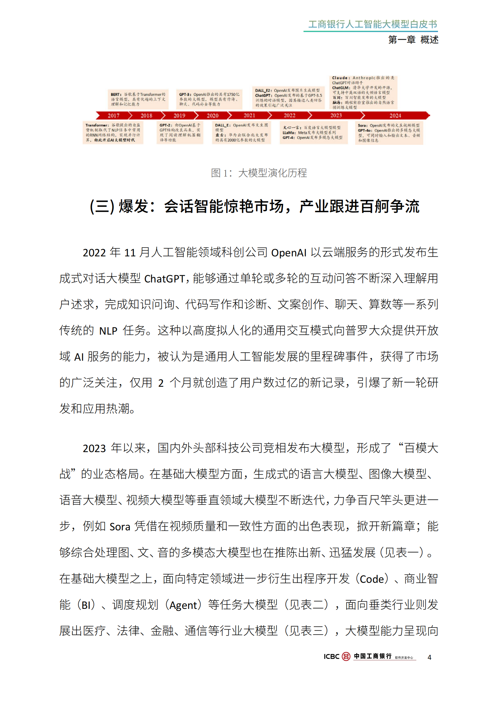 工商银行软件开发中心：2024工商银行人工智能大模型白皮书 第8页