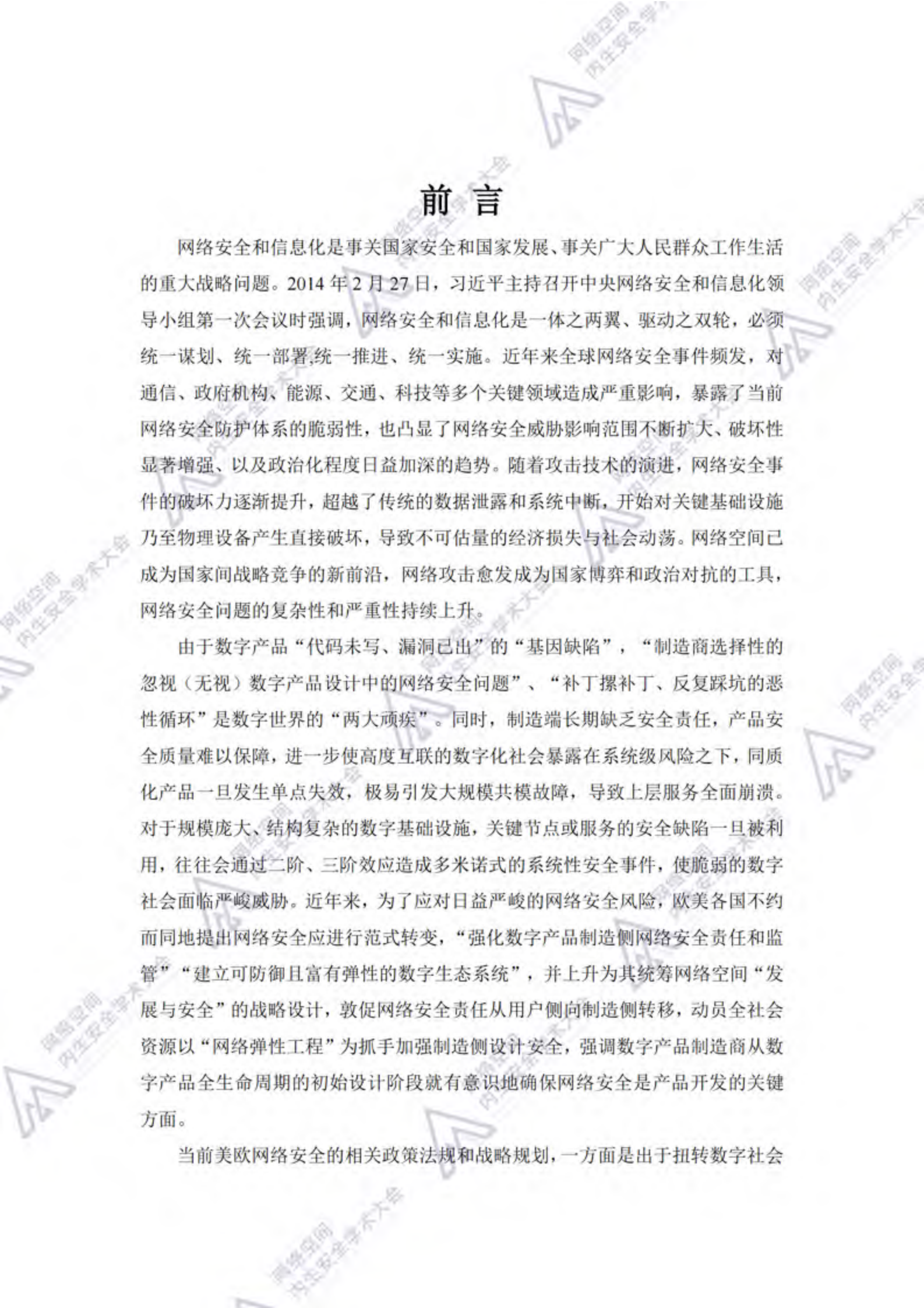 紫金山实验室：网络安全战略与技术发展趋势蓝皮书（2024年） 第2页