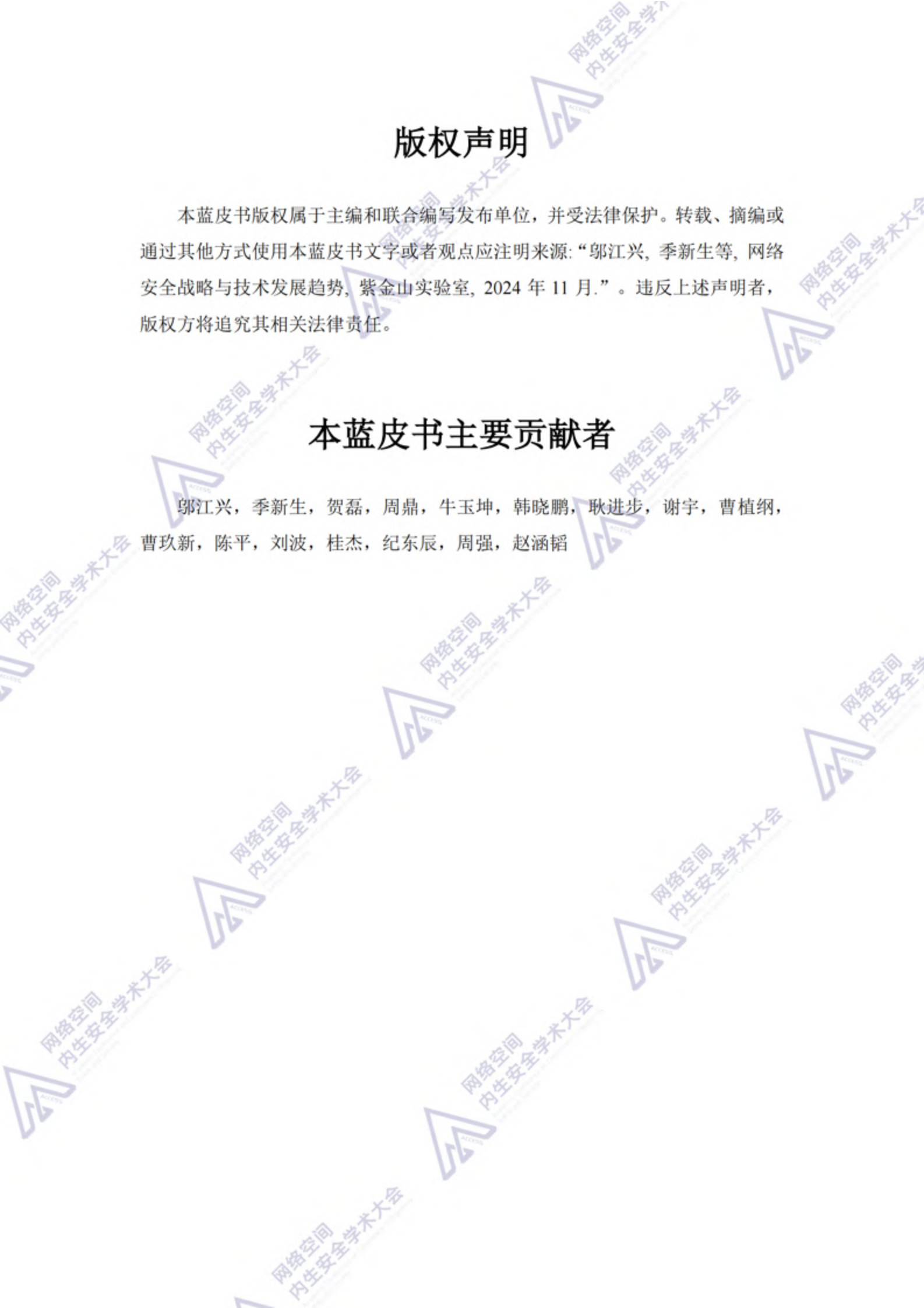 紫金山实验室：网络安全战略与技术发展趋势蓝皮书（2024年） 第4页