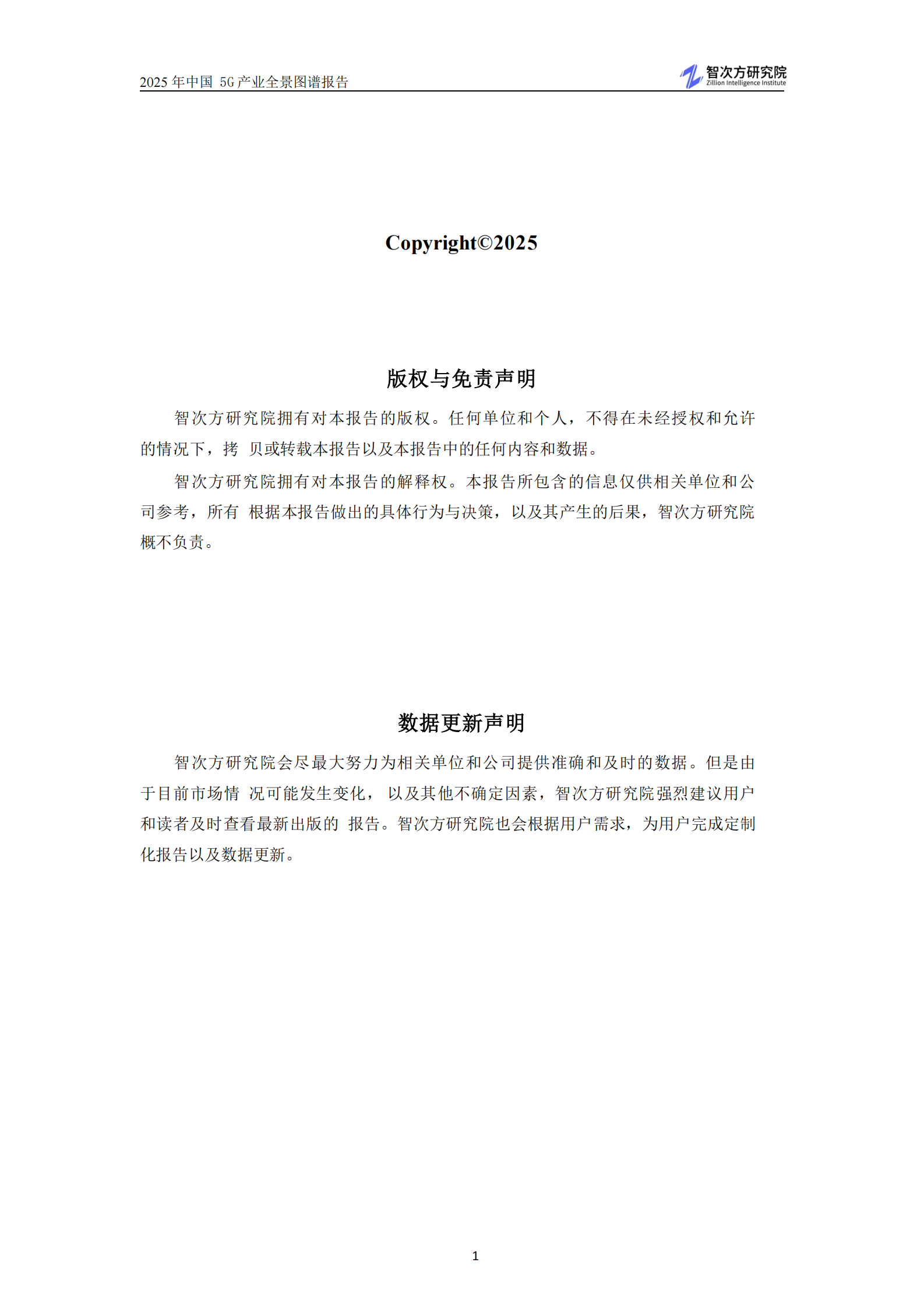 智次方：2025年中国5G产业全景图谱报告 第3页