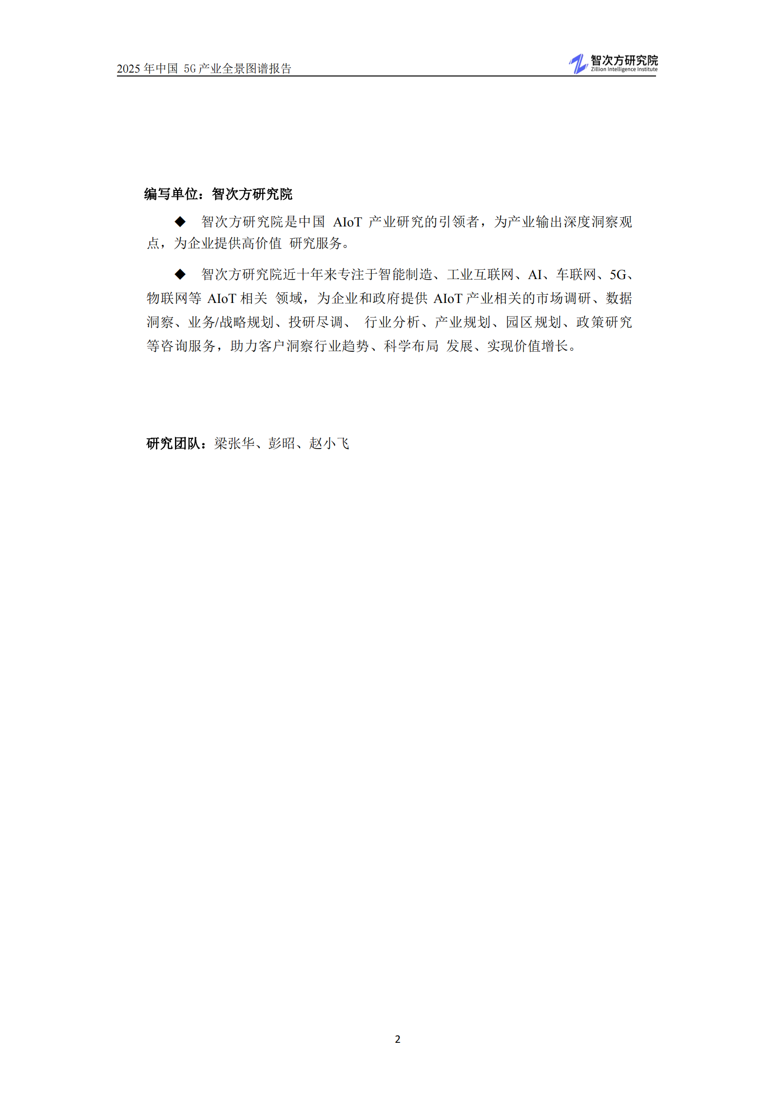 智次方：2025年中国5G产业全景图谱报告 第4页