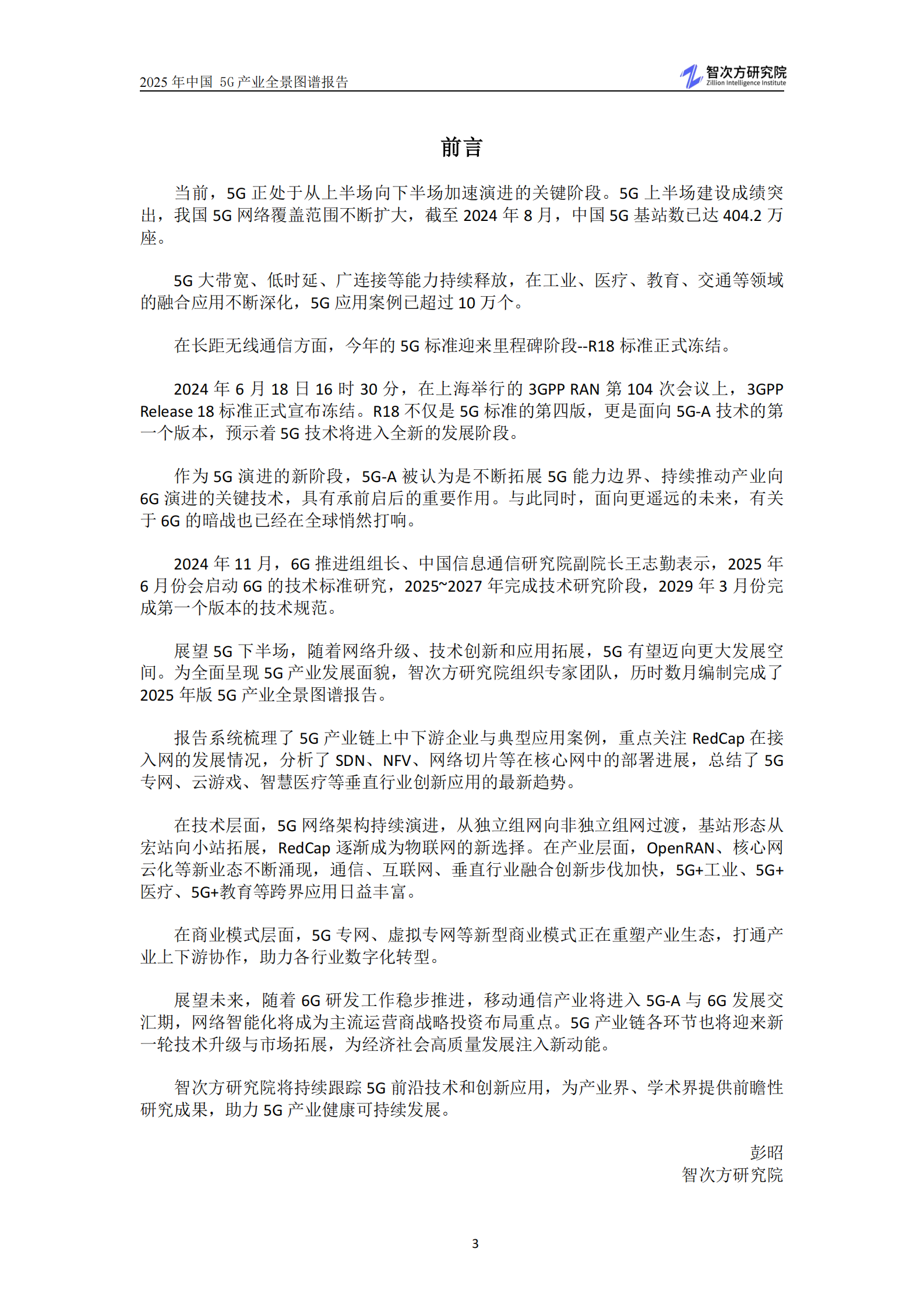 智次方：2025年中国5G产业全景图谱报告 第5页