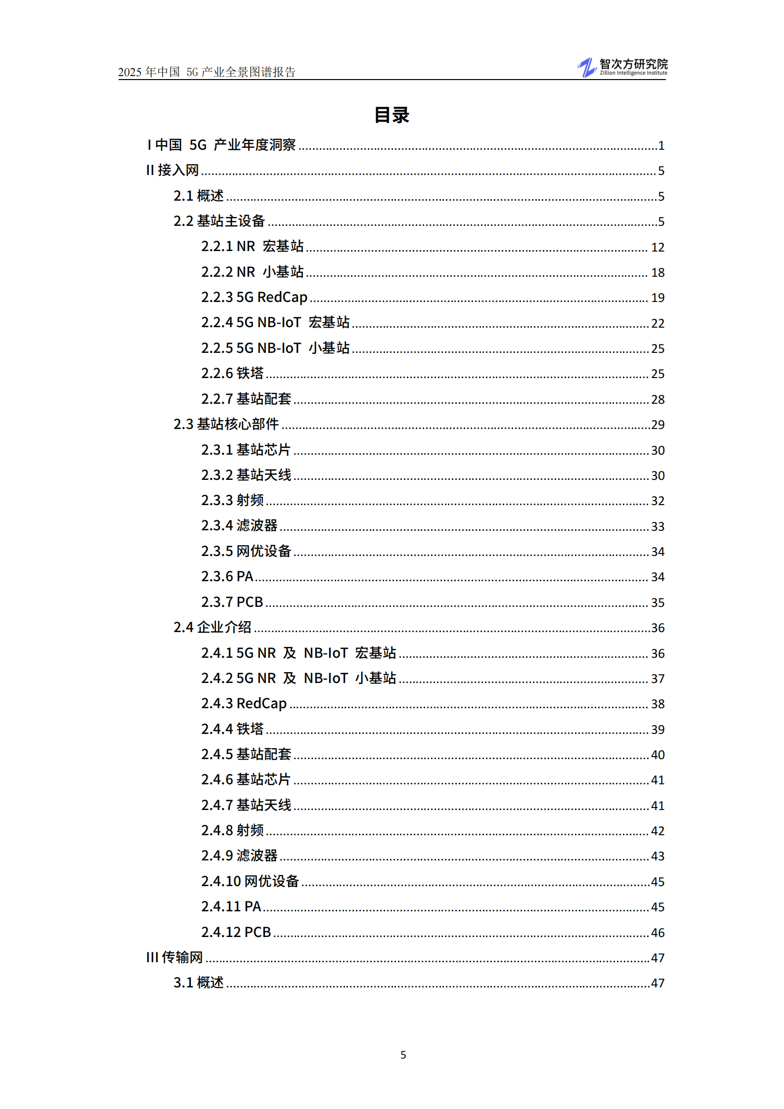 智次方：2025年中国5G产业全景图谱报告 第7页