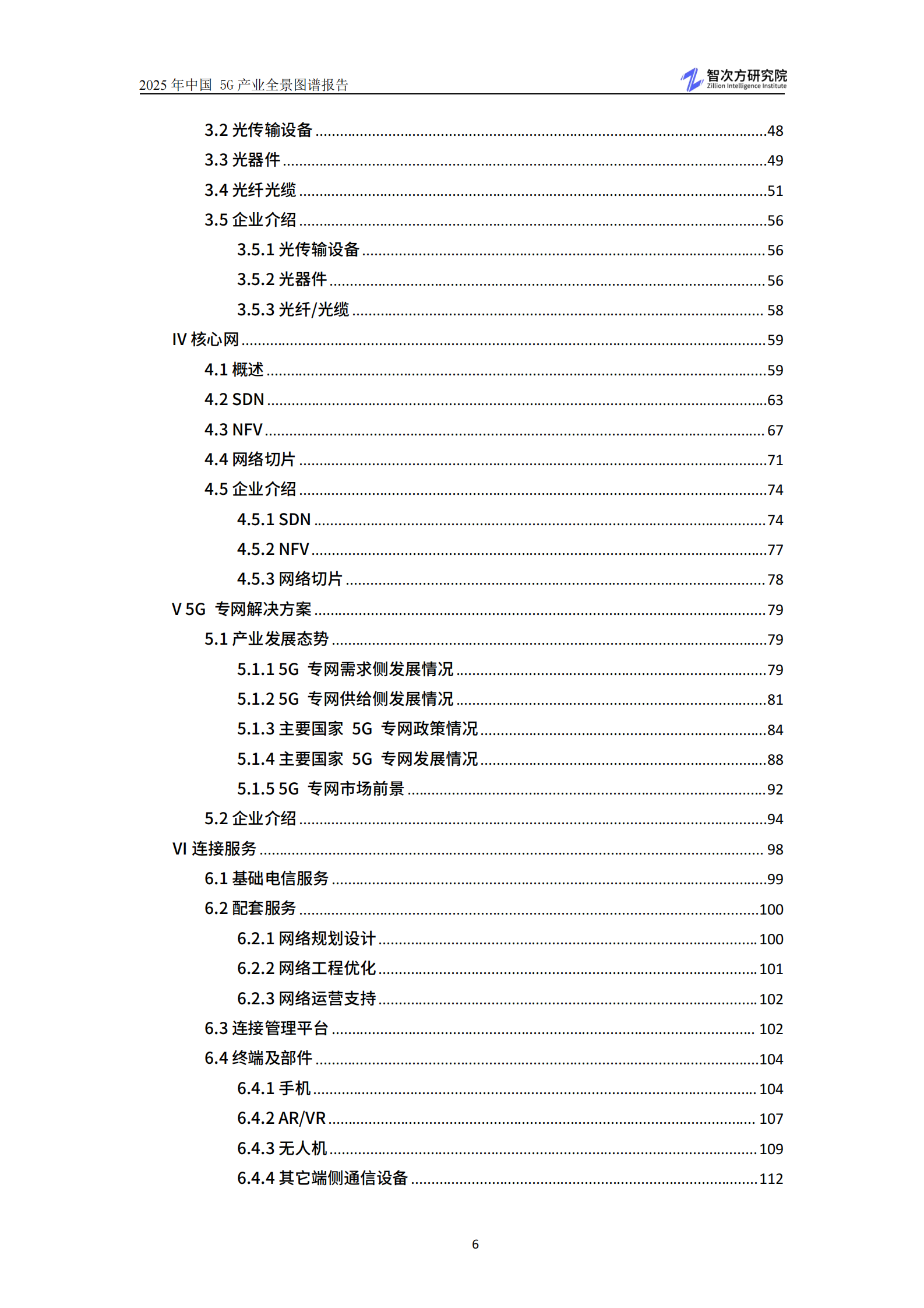 智次方：2025年中国5G产业全景图谱报告 第8页