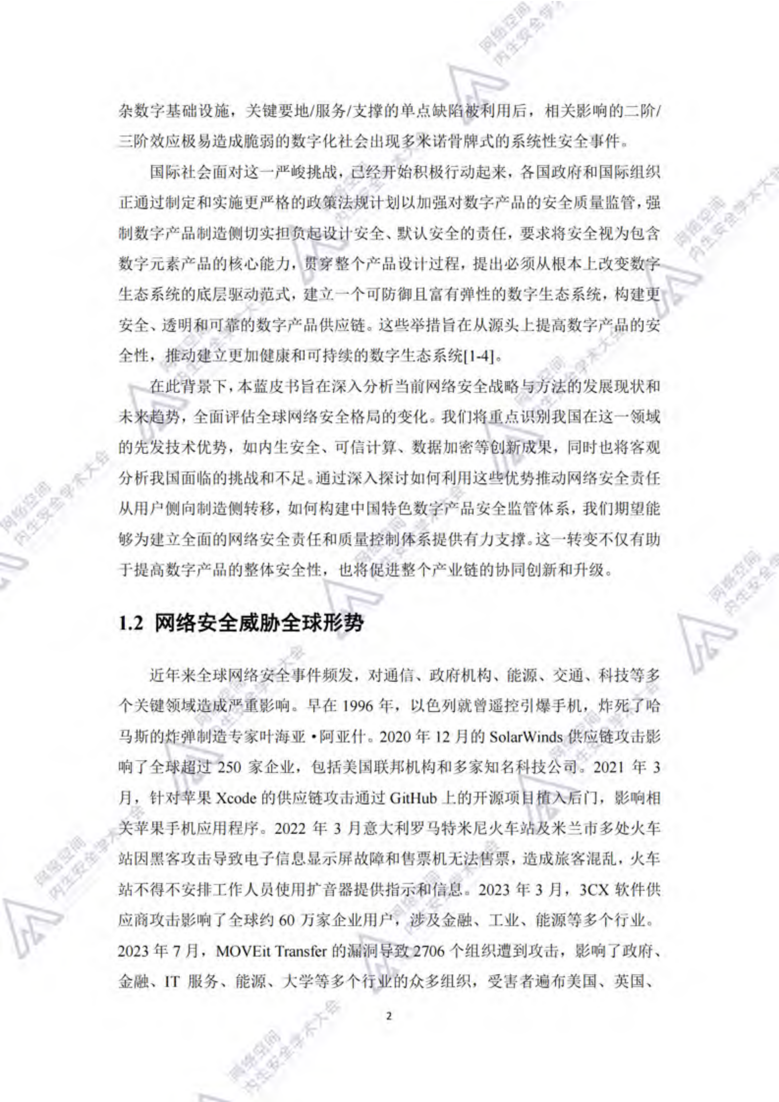 紫金山实验室：网络安全战略与技术发展趋势蓝皮书（2024年） 第7页